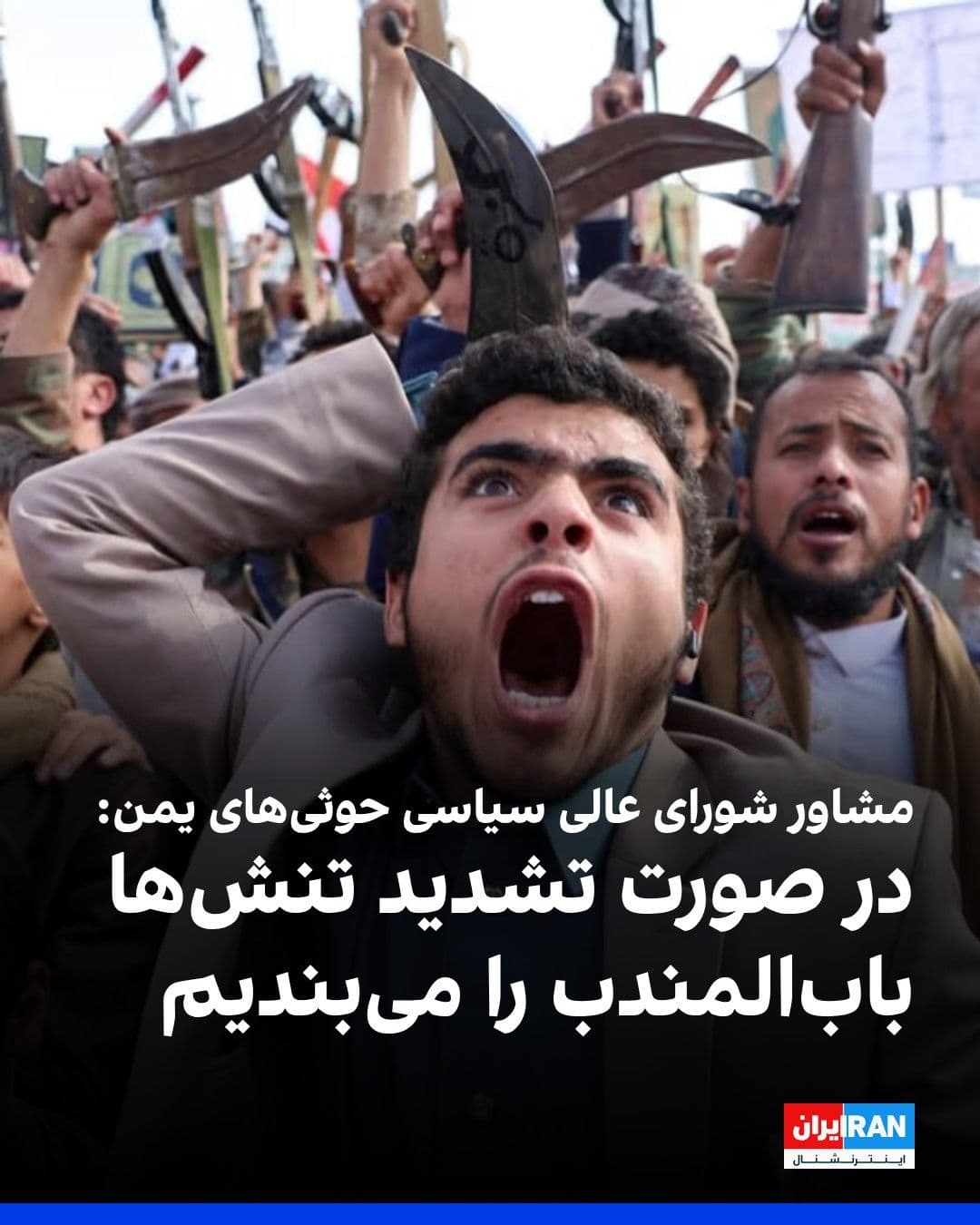 @ايران اينترنشنال: عبدالاله الحجر، مشاور رییس شورای عالی سیاسی حوثیهای یمن تحت حمایت جمهوری اسلامی، به خبرگزاری تسنیم، وابسته به سپاه پاسداران گفت در صورت تشدید تنشها و در صورت لزوم، حوثیها ممکن است از بستن تنگه باب