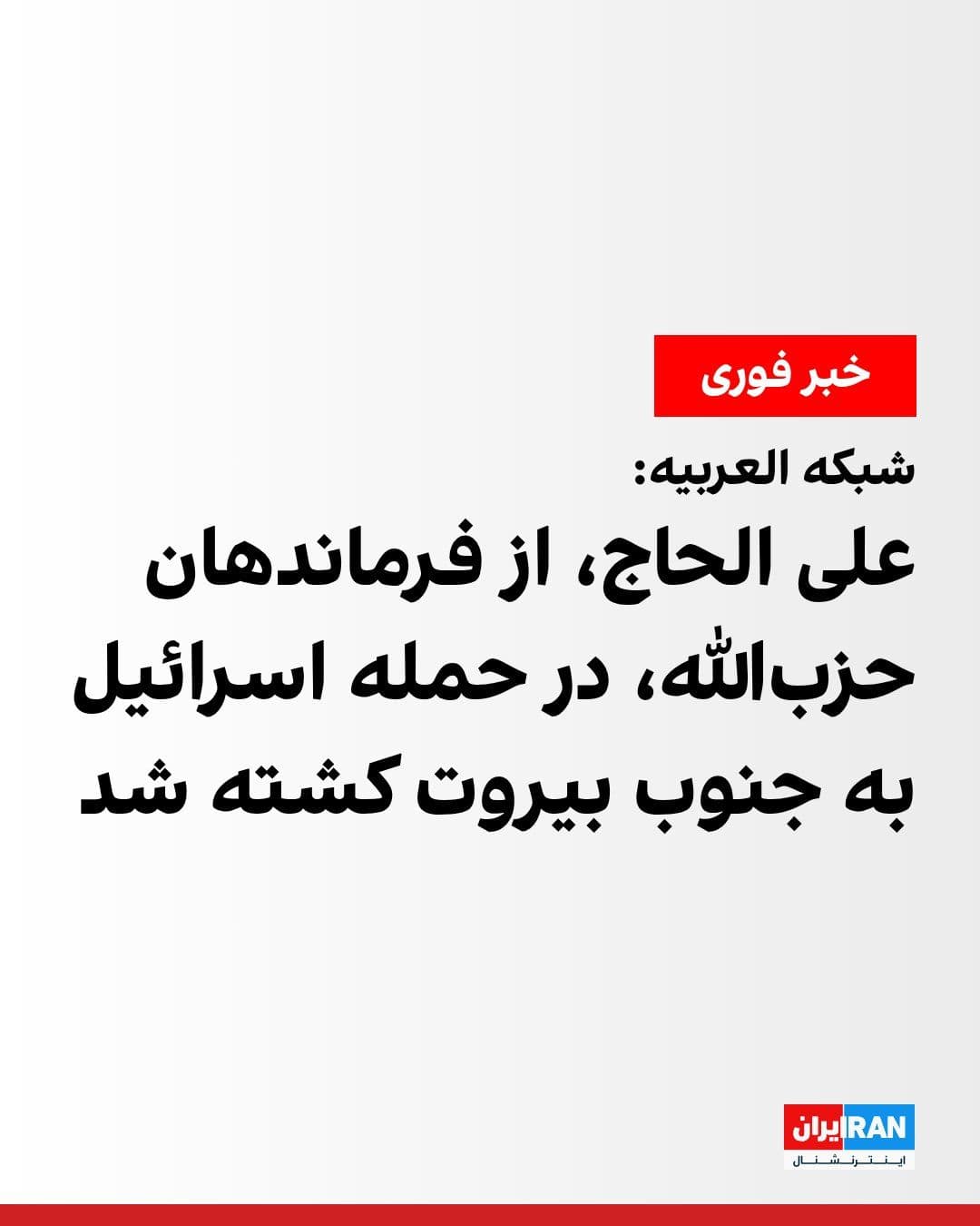 @ايران اينترنشنال: Al Arabiya reported that Ali al-Haj, one of Hezbollah's commanders, was killed in an Israeli airstrike on Sunday, June 14, on Beirut's Dahiyeh district.
Lebanon's Civil Defense also announced that th