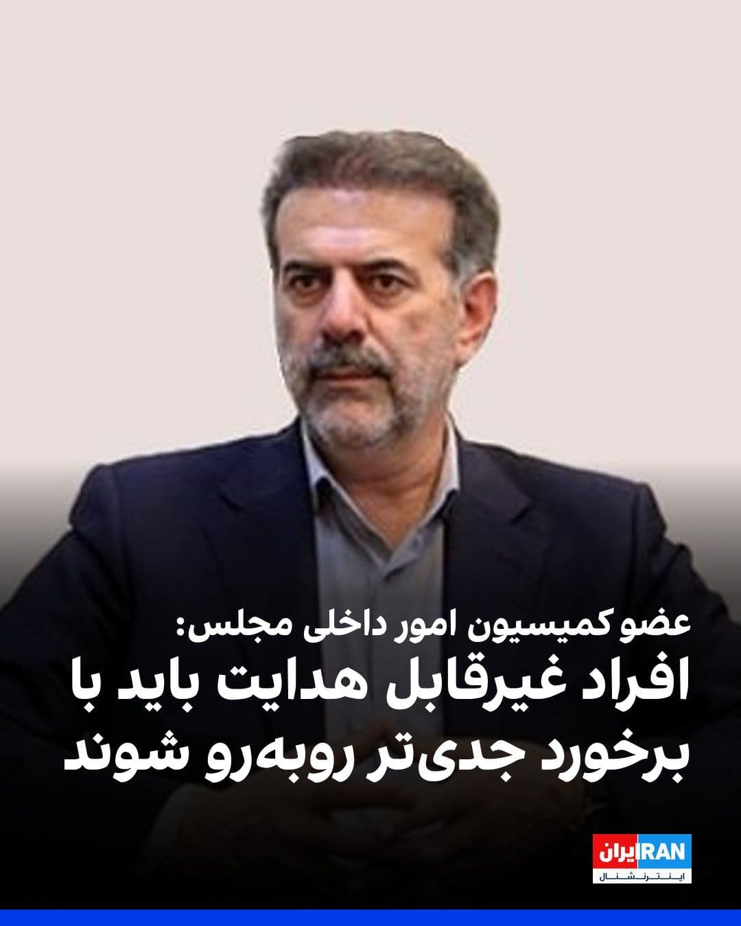 @ايران اينترنشنال: کامران پولادی، عضو کمیسیون امور داخلی مجلس جمهوری اسلامی، گفت برخی افراد با تکرار «حرف دشمن» و ایجاد اختلاف در جامعه، وحدت کشور را هدف قرار میدهند.
او با اشاره به تاکید مجتبی خامنهای بر حفظ وحدت، خو