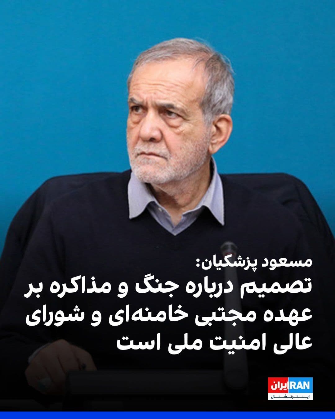 @ايران اينترنشنال: مسعود پزشکیان در نشستی با مدیران رسانهها گفت تصمیمگیری درباره جنگ و مذاکره بر عهده مجتبی خامنهای و شورای عالی امنیت ملی است و همه جریانها باید خود را ملزم به تبعیت از این تصمیمها بدانند.
او همچنی