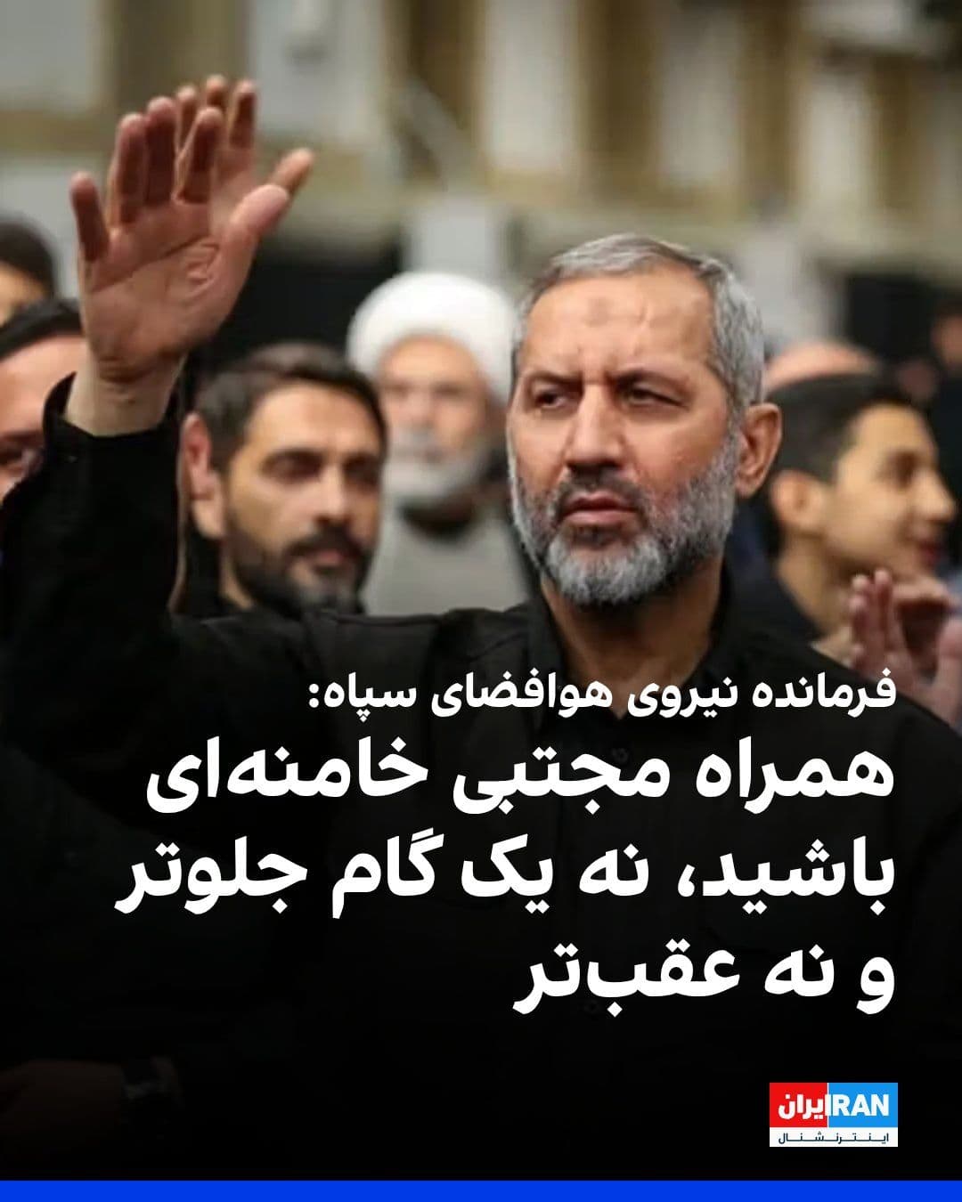 @Iran Internacional: Majid Mousavi, dowódca Sił Powietrznych Korpusu Strażników Rewolucji Islamskiej, wezwana swoich zwolenników do podążenia za Mojtabą Khomeinim na ścieżkę realizacji ideali rządu.
Napisał: "O i"
