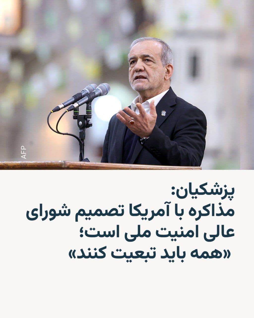 @RadioFarda|راديو فردا: مسعود پزشکیان، رئیسجمهور ایران، در پی انتقادات برخی حامیان حکومت از محتوای توافق احتمالی با آمریکا، روز یکشنبه گفت که روند مذاکرات بر اساس مصوبات شورای عالی امنیت ملی و دیدگاههای رهبر جمهوری اسلامی