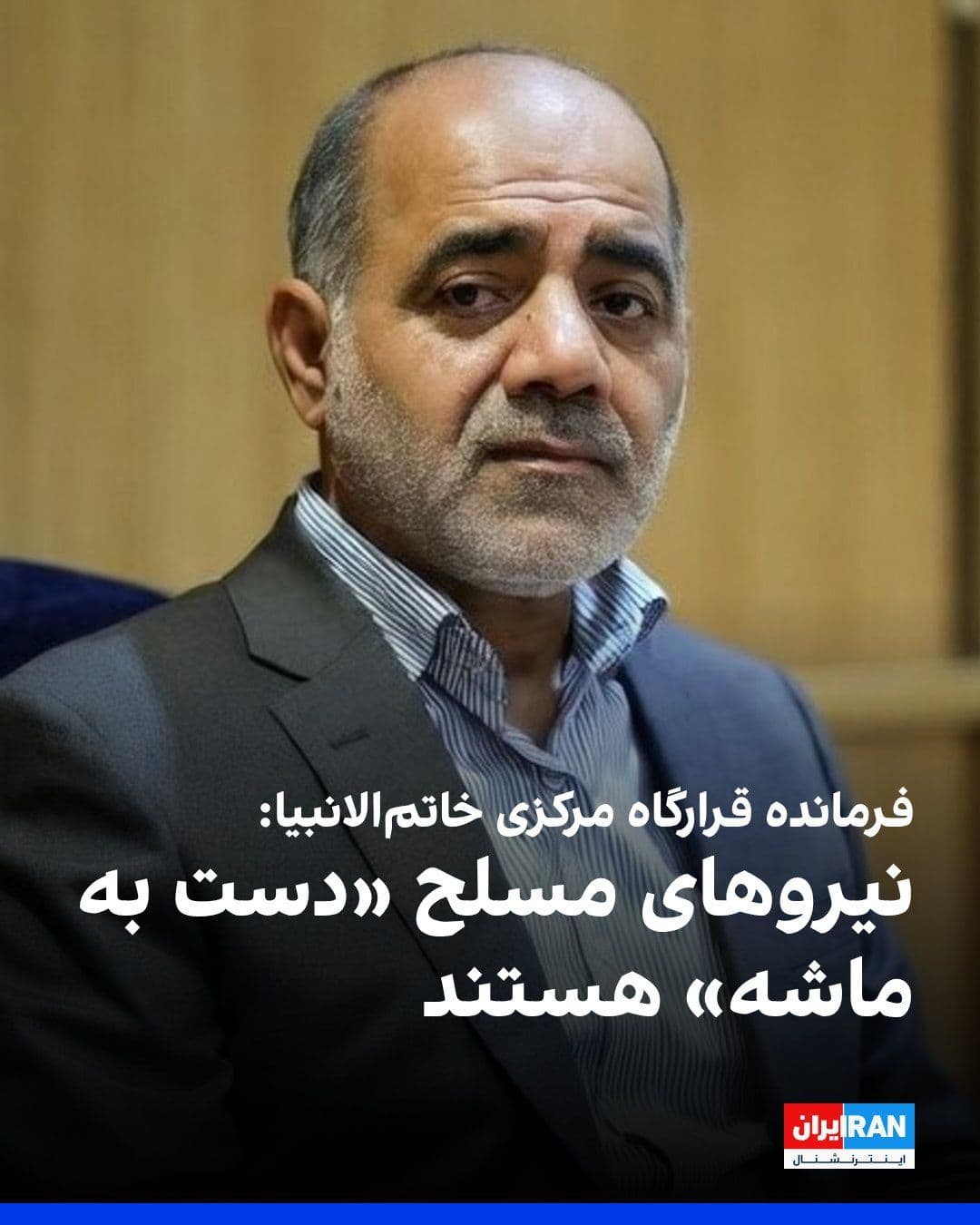 @ايران اينترنشنال: Ali Abdollahi, commander of the Central Khatam al-Anbiya Headquarters, wrote in a message addressed to supporters of the Islamic Republic that the combat, defensive, and missile, naval, drone, and air