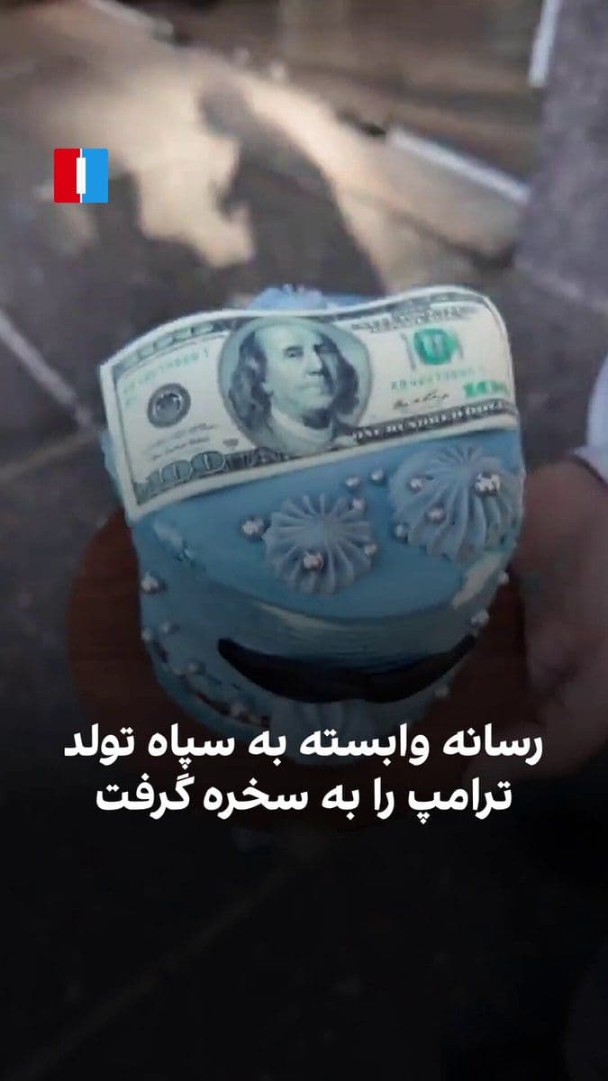 @ايران اينترنشنال: Fars News Agency, a media outlet affiliated with the Islamic Revolutionary Guard Corps, has released a video in which its reporter, during a street program, asks people in Iran to congratulate an unsp