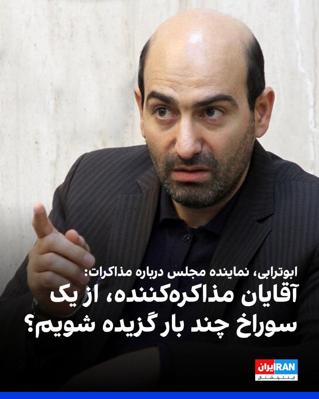 @ايران اينترنشنال: Abolfazl Abutorabi, a member of parliament, cited the "Algiers Accords and the violation of commitments after the release of the embassy hostages," the "unilateral withdrawal from the JCPOA," and "mil