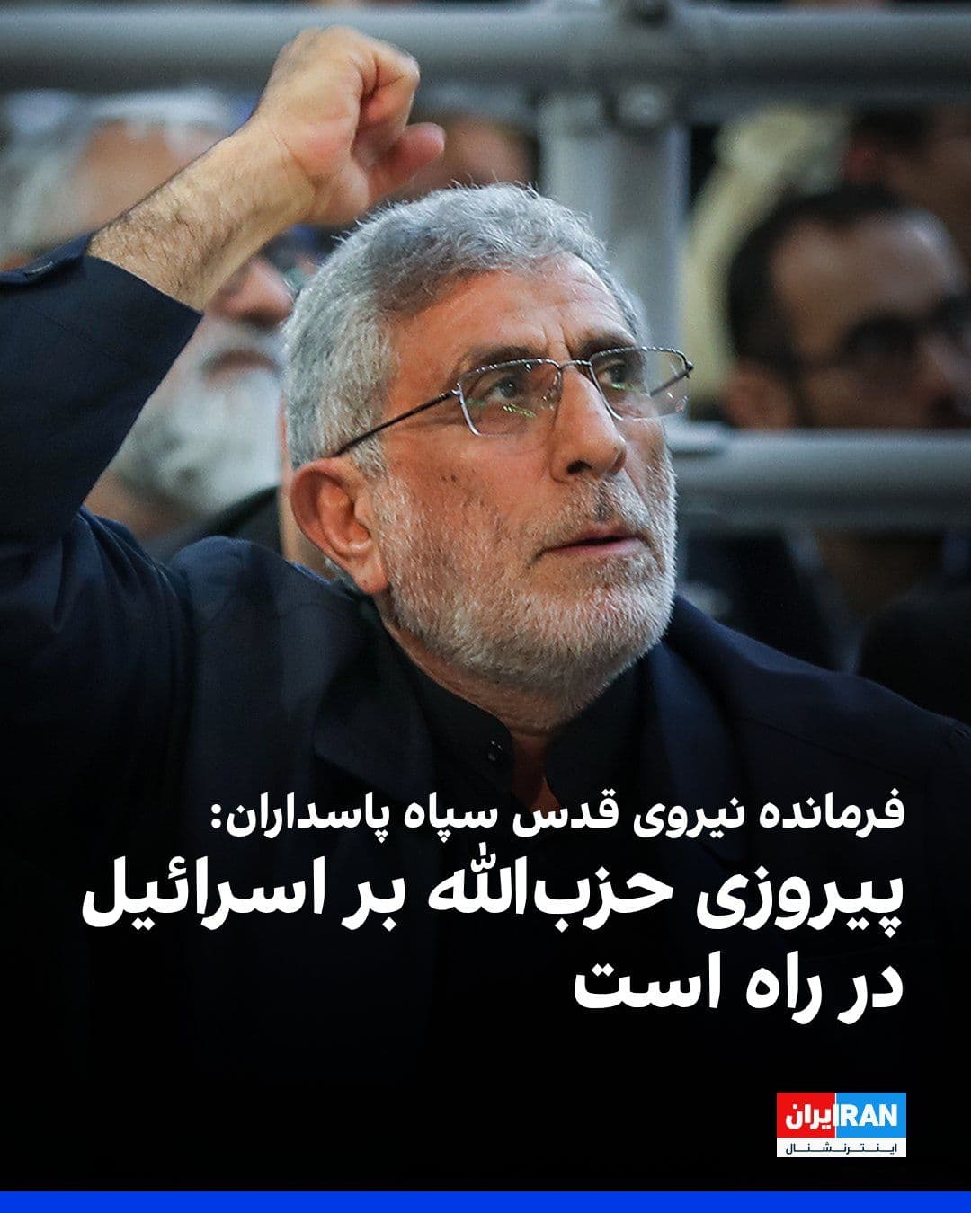 @ايران اينترنشنال: Ismail Qaani, commander of the Quds Force of the Islamic Revolutionary Guard Corps, said on Sunday, June 14, coinciding with rising speculation about a potential attack by the Islamic Republic on Isra