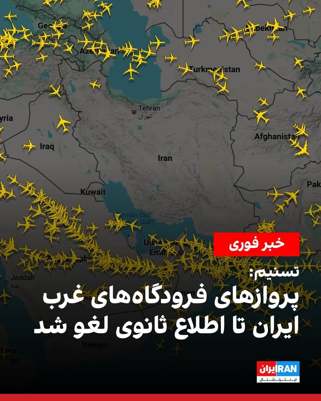 @ايران اينترنشنال: Tasnim News Agency, a media outlet affiliated with the Islamic Revolutionary Guard Corps, reported that flights at airports in western Iran have been canceled until further notice. The agency stated t