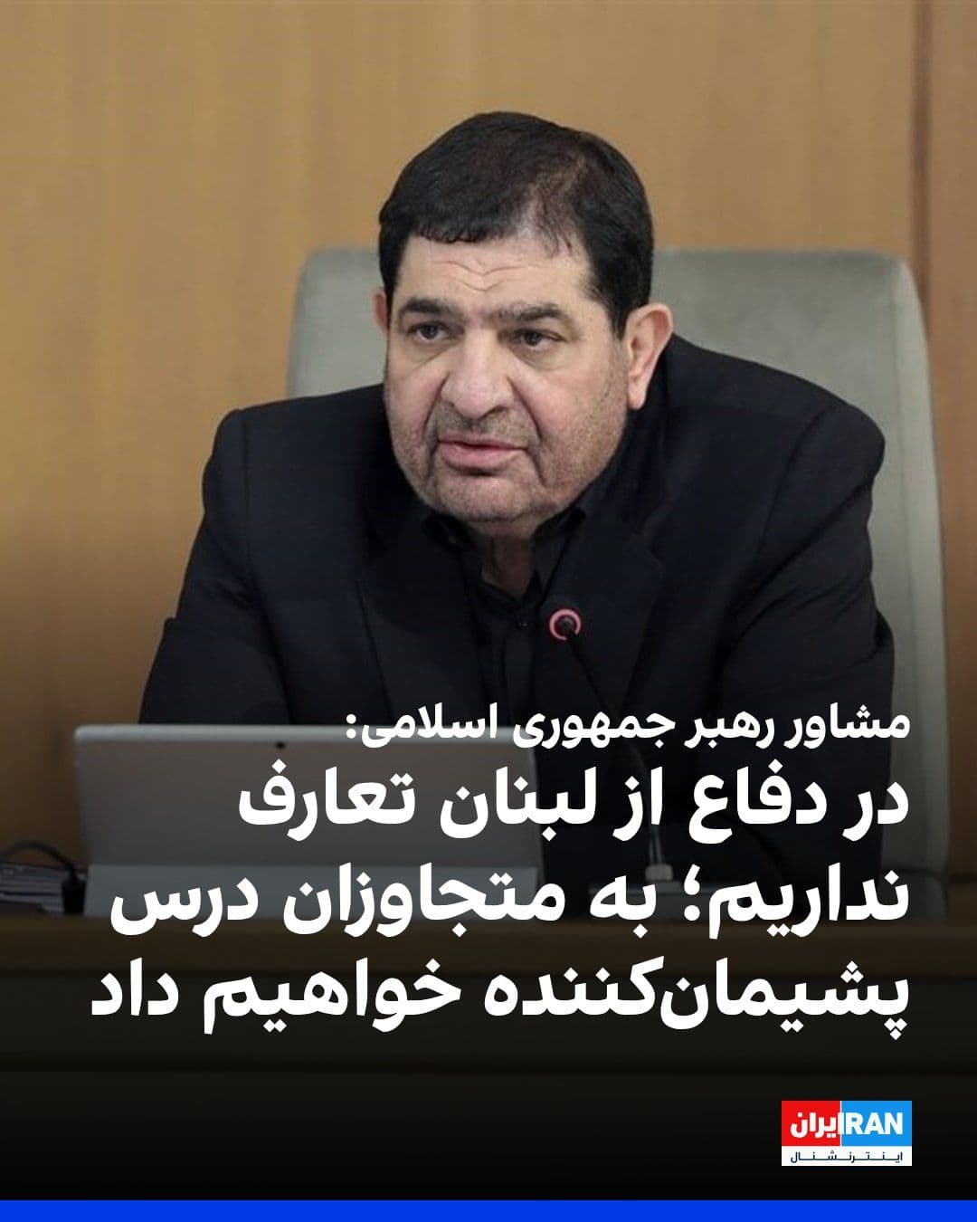 @ايران اينترنشنال: Mohammad Mokhber, advisor to Mojtaba Khamenei, wrote on the social network X, referring to Israel's attack on southern Beirut: "Neither is the American diplomatic smile trustworthy, nor is Israel's sa