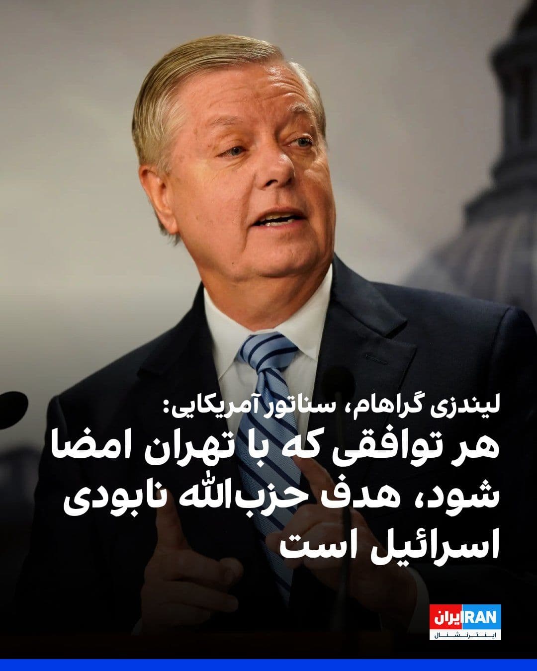 @ايران اينترنشنال: لیندزی گراهام، سناتور جمهوریخواه آمریکا، در شبکه ایکس نوشت: «امیدوارم یک راهحل دیپلماتیک برای پایان دادن به جنگ ایران، جلوگیری از توانایی جمهوری اسلامی برای تولید سلاح هستهای و متوقف کردن حمایت آن