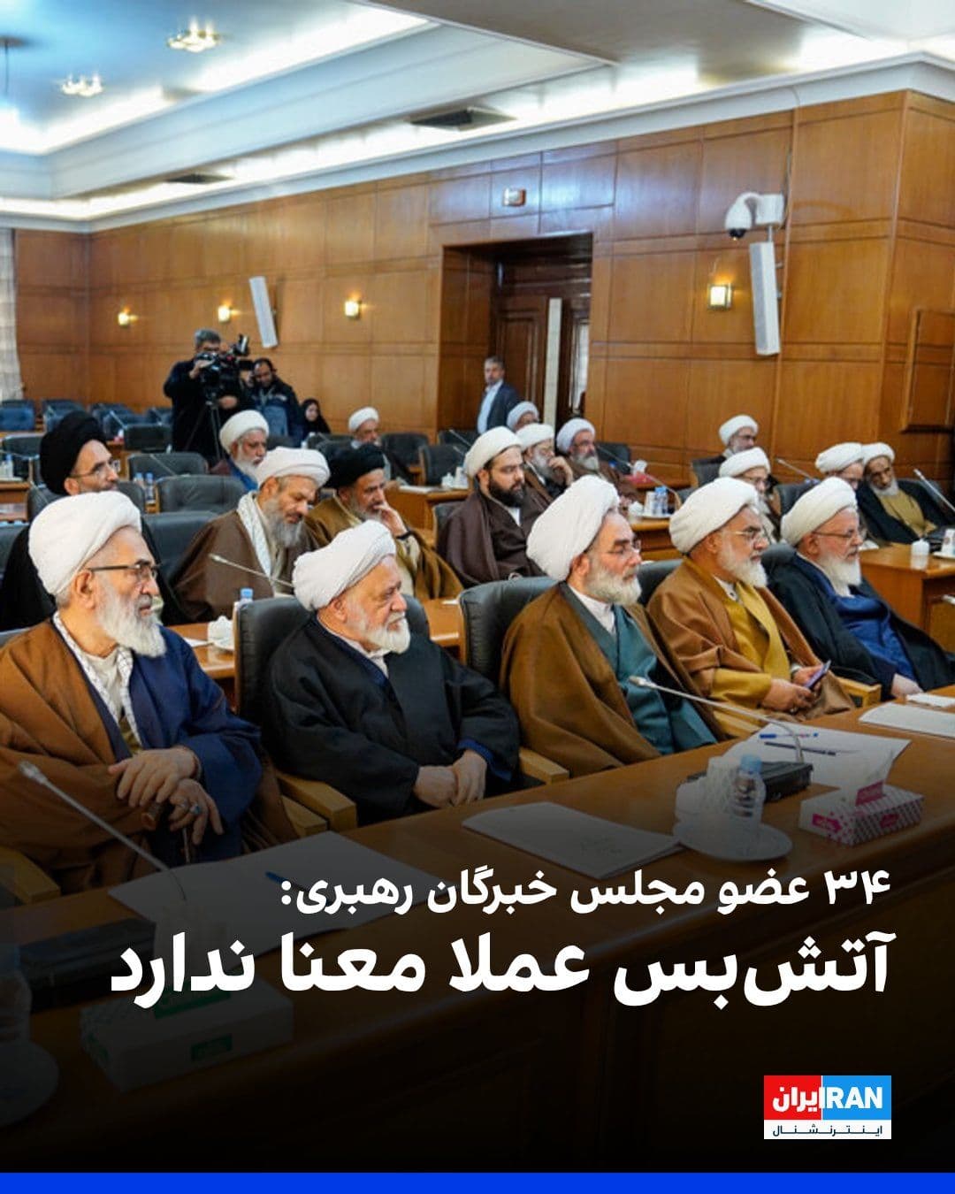 @ايران اينترنشنال: 34 members of the Assembly of Experts announced in a statement: "In line with Ali Khamenei's remarks, there is no confidential or secret matter in the issue of negotiations with the enemy," and they r