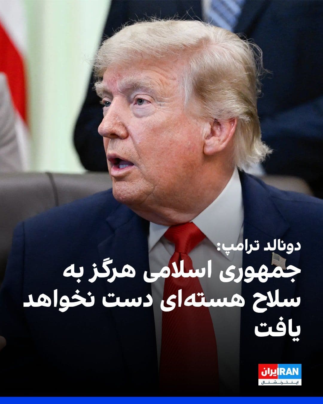 @ايران اينترنشنال: Donald Trump, President of the United States, wrote on his Truth Social network on Sunday evening, coinciding with the likelihood of signing a memorandum of understanding between the Islamic Republic