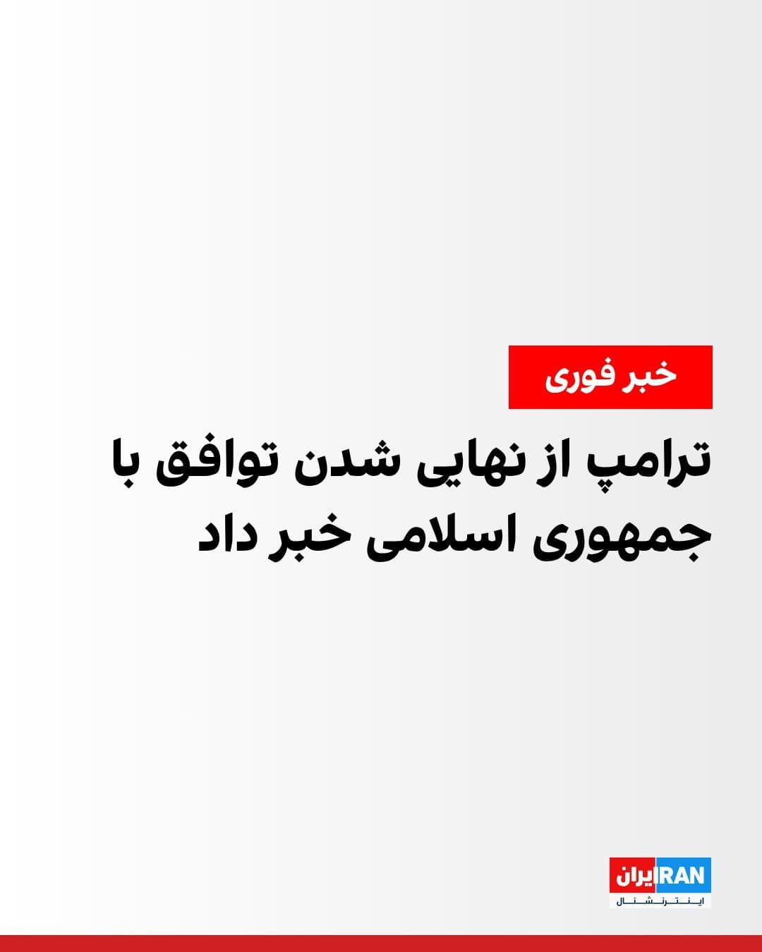 @ايران اينترنشنال: Donald Trump, President of the United States, announced that the agreement with the Islamic Republic of Iran has been finalized.
Trump said in a message: "Congratulations to everyone. The agreement w