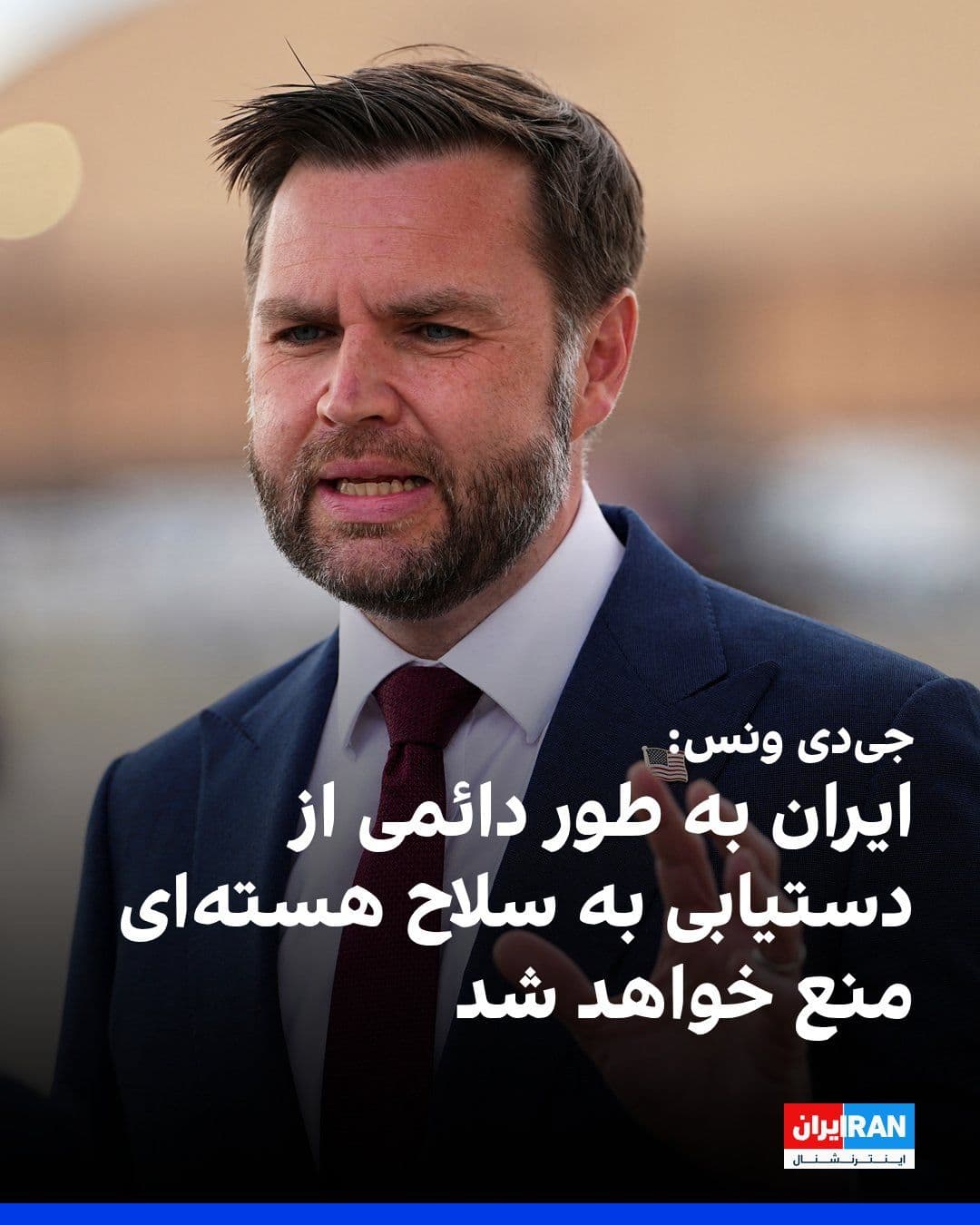 @Iran Internacional: Wiceprezydent USA J.D. Vance powiedział Fox News: "Na podstawie uzgodnienia między Waszyngtonem a Teheranem, Iran będzie na zawsze wykluczony z posiadania broni jądrowej."
Dodał: "Korpus Strażników Rewolucji Islamskiej (KSRİ)