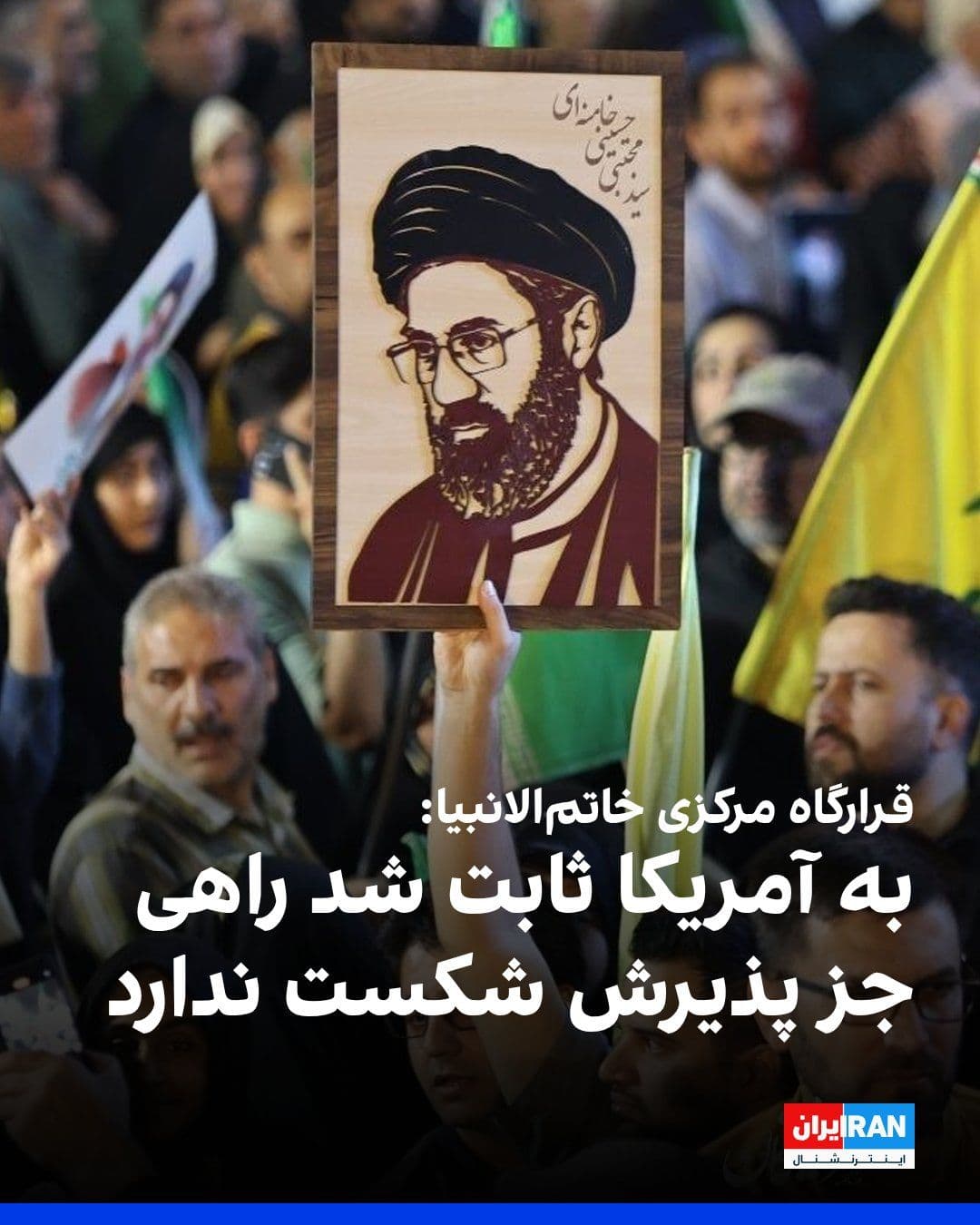 @ايران اينترنشنال: قرارگاه مرکزی خاتمالانبیا در واکنش به یادداشت تفاهم میان آمریکا و جمهوری اسلامی، در بیانیهای اعلام کرد مردم ایران، نیروهای مسلح و جبهه مقاومت تحت تابعیت مجتبی خامنهای به آمریکا و اسرائیل «با قدرت ث