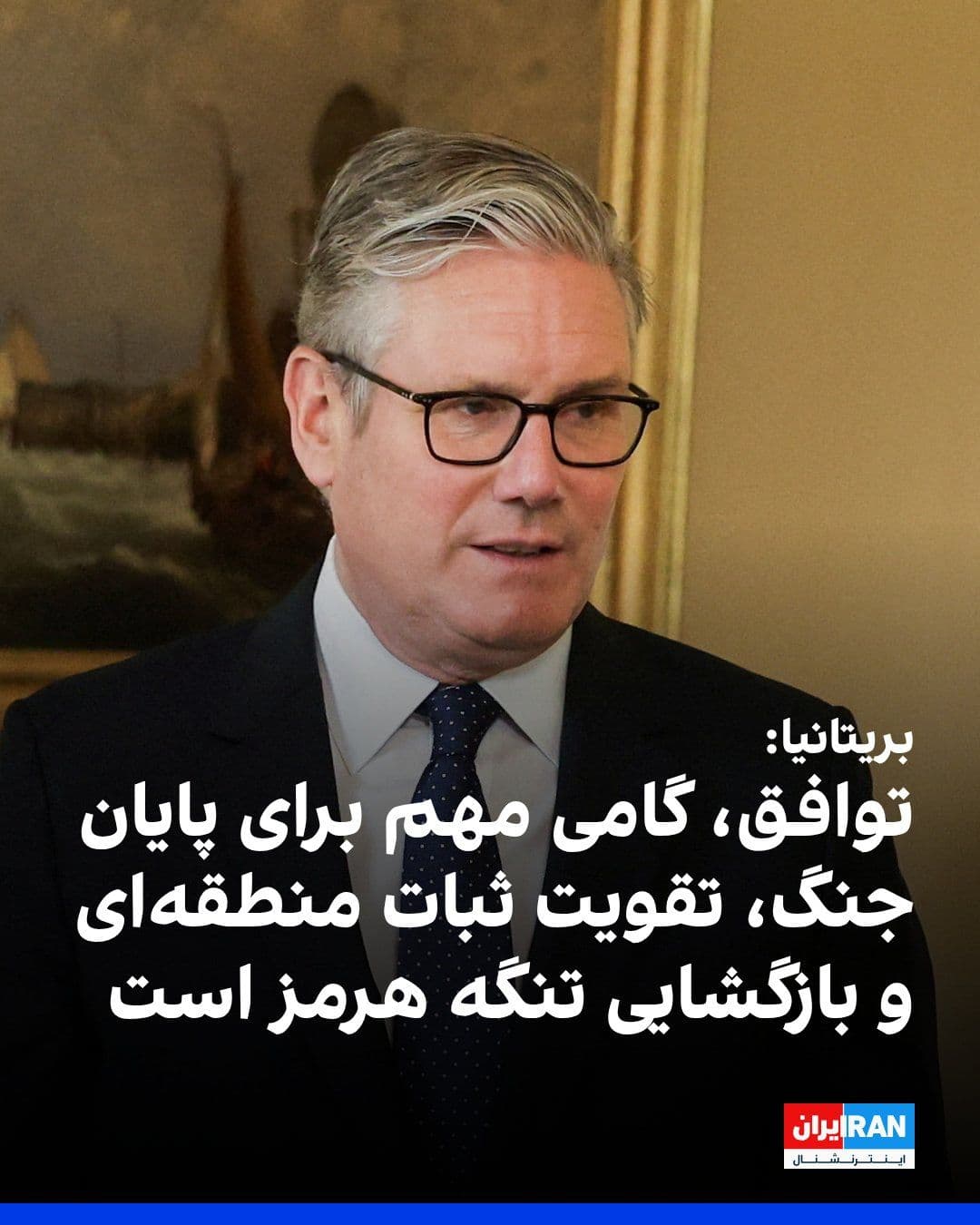 @ايران اينترنشنال: کییر استارمر، نخستوزیر بریتانیا، از توافق میان آمریکا و جمهوری اسلامی استقبال کرد و آن را «گامی مهم برای پایان جنگ، تقویت ثبات منطقهای و بازگشایی تنگه هرمز» دانست.
او همچنین از دونالد ترامپ، رییس