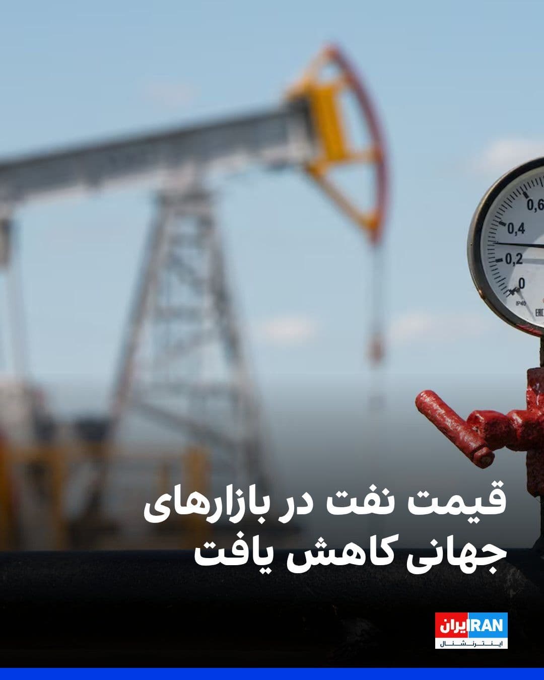 @ايران اينترنشنال: در پی اعلام توافق میان آمریکا و جمهوری اسلامی، قیمت نفت در بازارهای جهانی کاهش یافت.
بر اساس گزارشها، بهای نفت برنت ۳.۹ درصد کاهش یافت و به ۸۴ دلار در هر بشکه رسید. نفت خام آمریکا نیز با افت ۴.۸ درص
