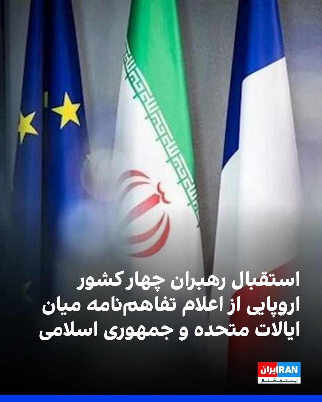 @ايران اينترنشنال: Leaders of the "Group of Four" countries, including the United Kingdom, France, Germany, and Italy, stated in a joint statement that they warmly welcome the memorandum of understanding between the Uni