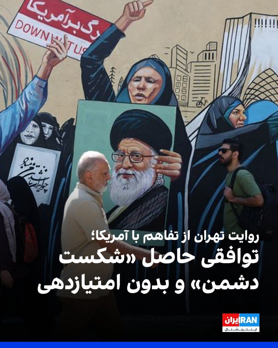 @ايران اينترنشنال: رسانههای نزدیک به حکومت، «تفاهم اسلامآباد» میان جمهوری اسلامی و آمریکا را نتیجه «پیروزی مقاومت» و پذیرش خواستههای تهران از سوی واشینگتن توصیف کردهاند.
بر اساس گزارشهای منتشرشده، این تفاهمنامه ش