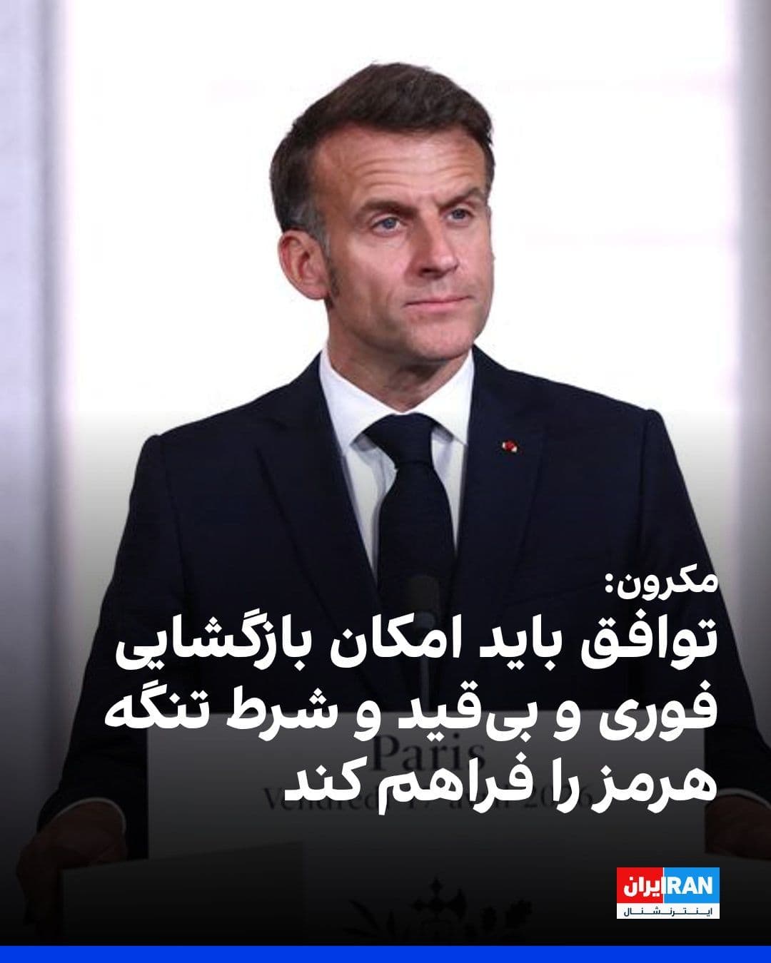 @ايران اينترنشنال: Emmanuel Macron, President of France, welcomed the agreement between the United States and the Islamic Republic and described it as the result of a multilateral diplomatic effort.
He called for the s