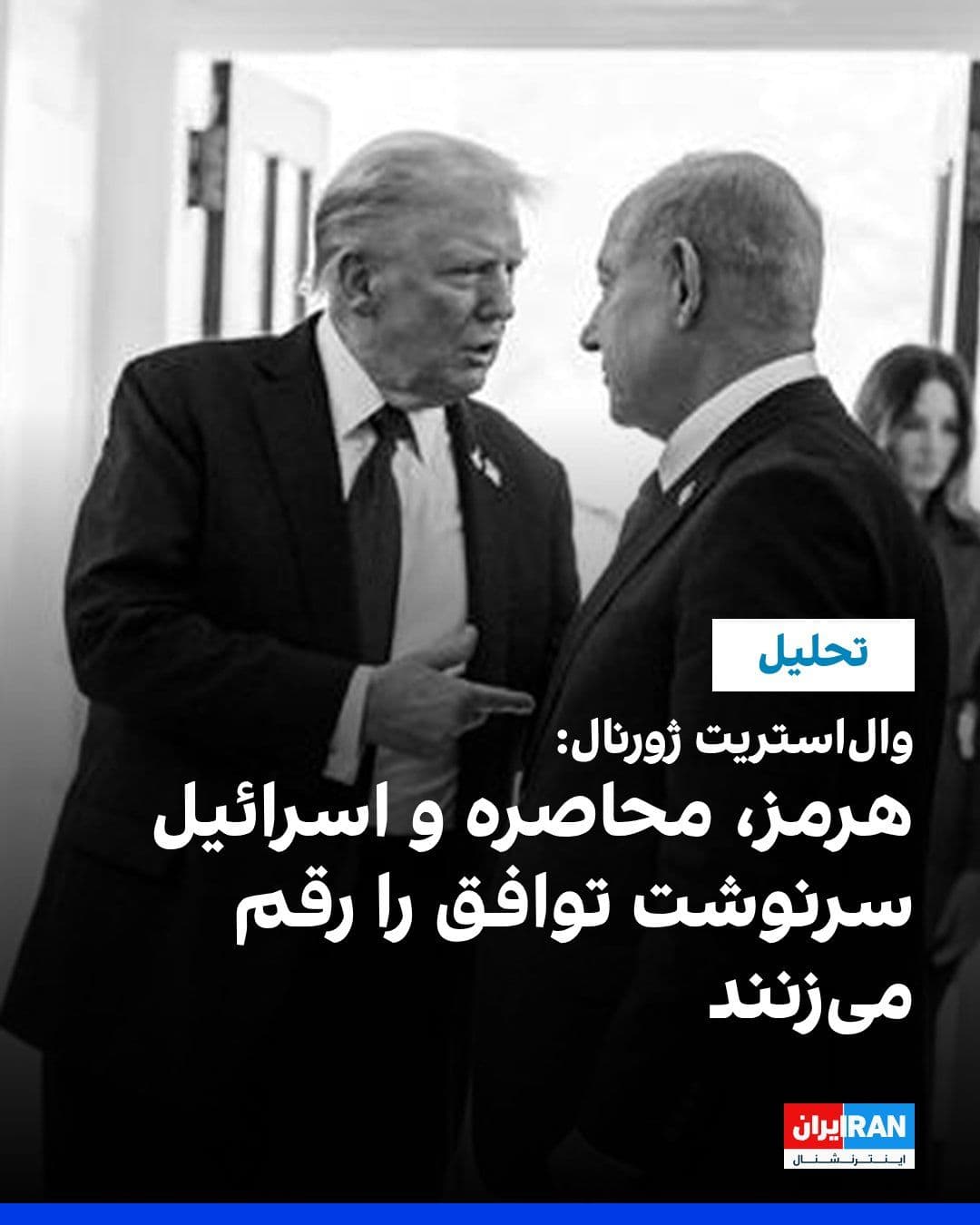 @Iranie Internacional: Wall Street Journal napisала w analizie, że los przygotowawczego porozumienia między Stanami Zjednoczonymi a Islamską Republiką Iranu zależy od trzech kluczowych czynników: odblokowania Cieślni Hormuzского перевод не соответствует предоставленному тексту и содержит ошибки. Правильный перевод:
@Iranie Internacional: Wall Street Journal napisał w analizie, że los przygotowawczego porozumienia między Stanami Zjednoczonymi a Islamską Republiką Iranu zależy od trzech kluczowych czynników: odblokowania Cieślni Hormuz