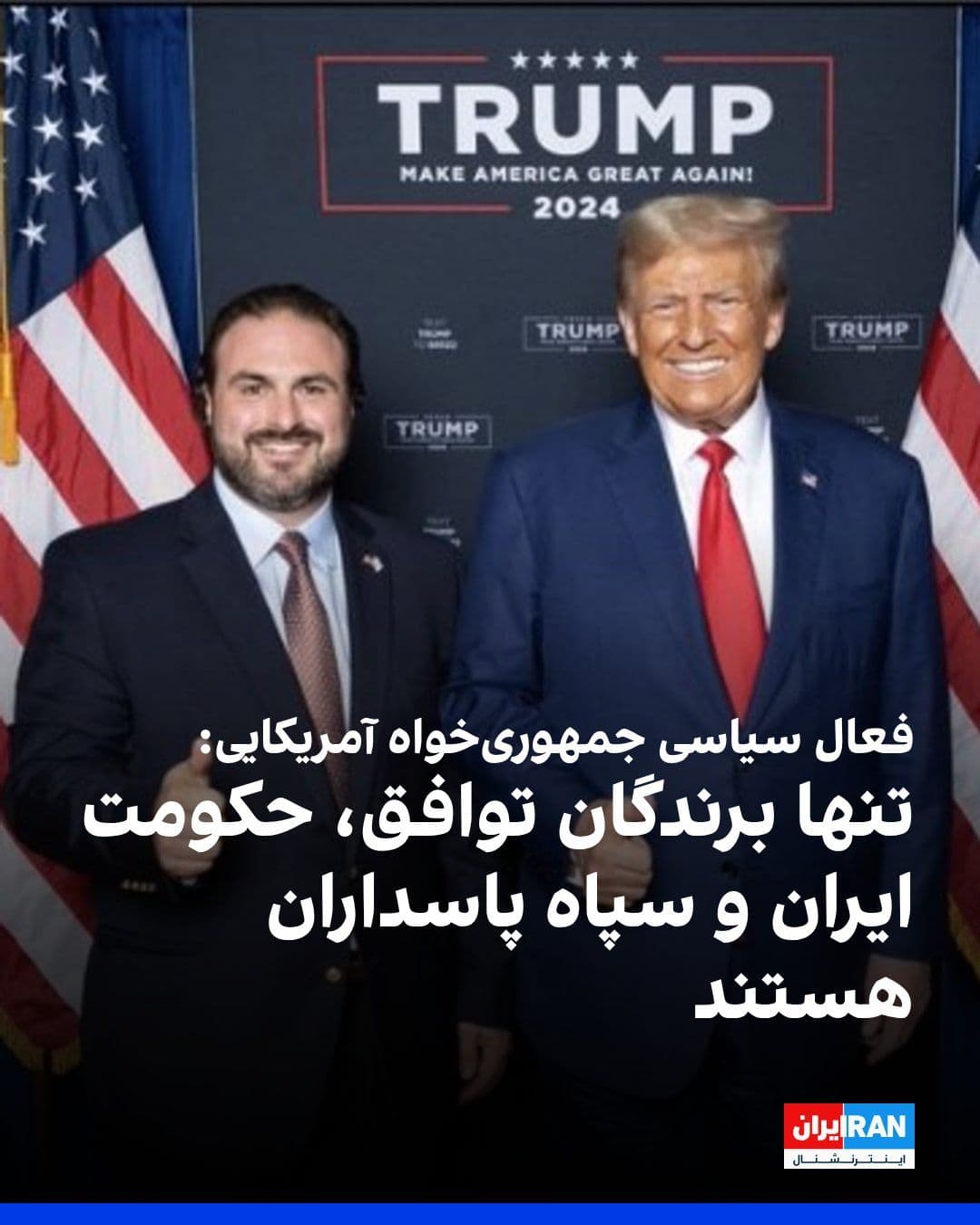 @Iran Internacional: Brian Lieb, republikański działacz polityczny i zwolennik Donalda Trumpa, krytykował porozumienie między Waszyngtonem a Islamską Republiką, mówiąc: "Jedynymi wygranymi tego porozumienia są Iranczycy"