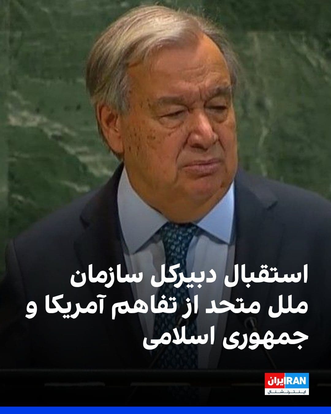 @ايران اينترنشنال: Antonio Guterres, the Secretary-General of the United Nations, wrote on the social network X: "I warmly congratulate the United States and Iran on reaching a peace agreement that provides for an immed