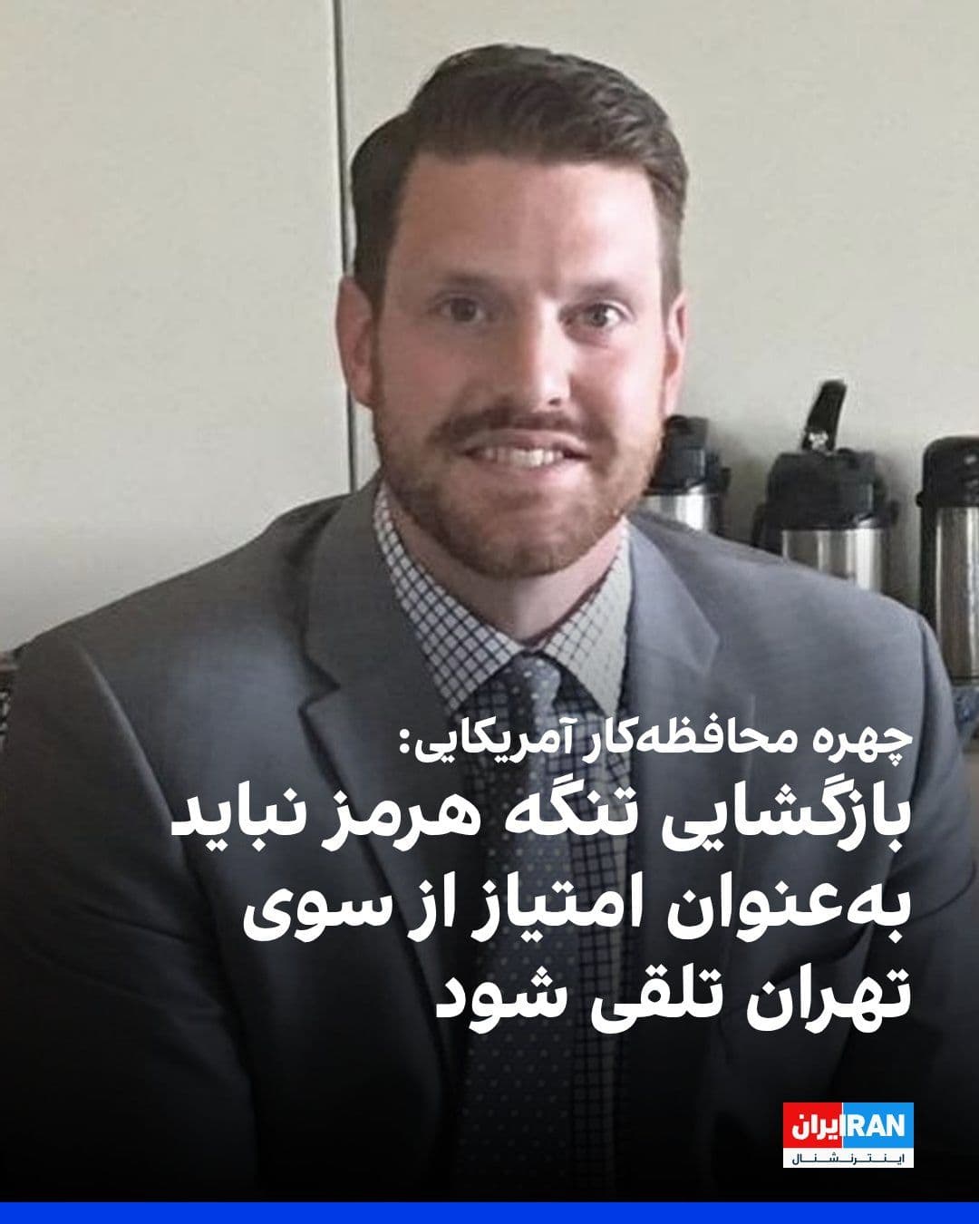 @ايران اينترنشنال: Will Ricciardella, a figure close to the American conservative movement, reacted to the agreement between Washington and the Islamic Republic by saying that the reopening of the Strait of Hormuz shoul