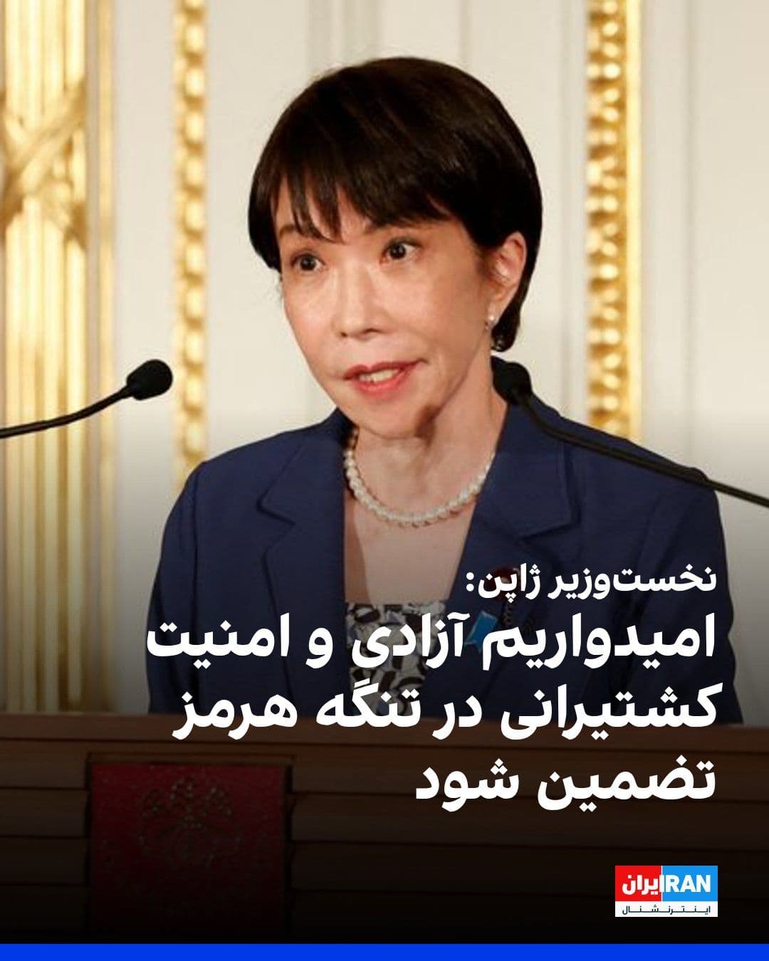 @Iran Internacional: Sanae Takaichi, premier Japonii, powitał na sieci społecznościowej X porozumienie między Stanami Zjednoczonymi a Islamską Republiką Iranu w celu zakończenia konfliktów i wyraził nadzieję, że przepisy tego porozumienia