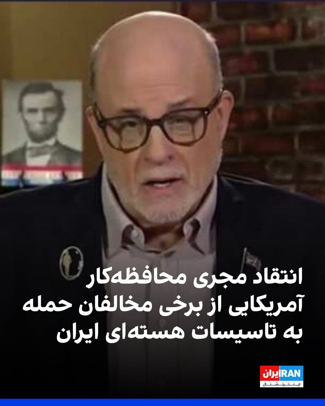 @ايران اينترنشنال: مارک لوین، مجری محافظهکار آمریکایی، با انتقاد از برخی مخالفان حمله به تاسیسات هستهای ایران در شبکه اجتماعی ایکس نوشت افرادی که سال گذشته و امسال با حمله به برنامه هستهای جمهوری اسلامی مخالفت میکرد