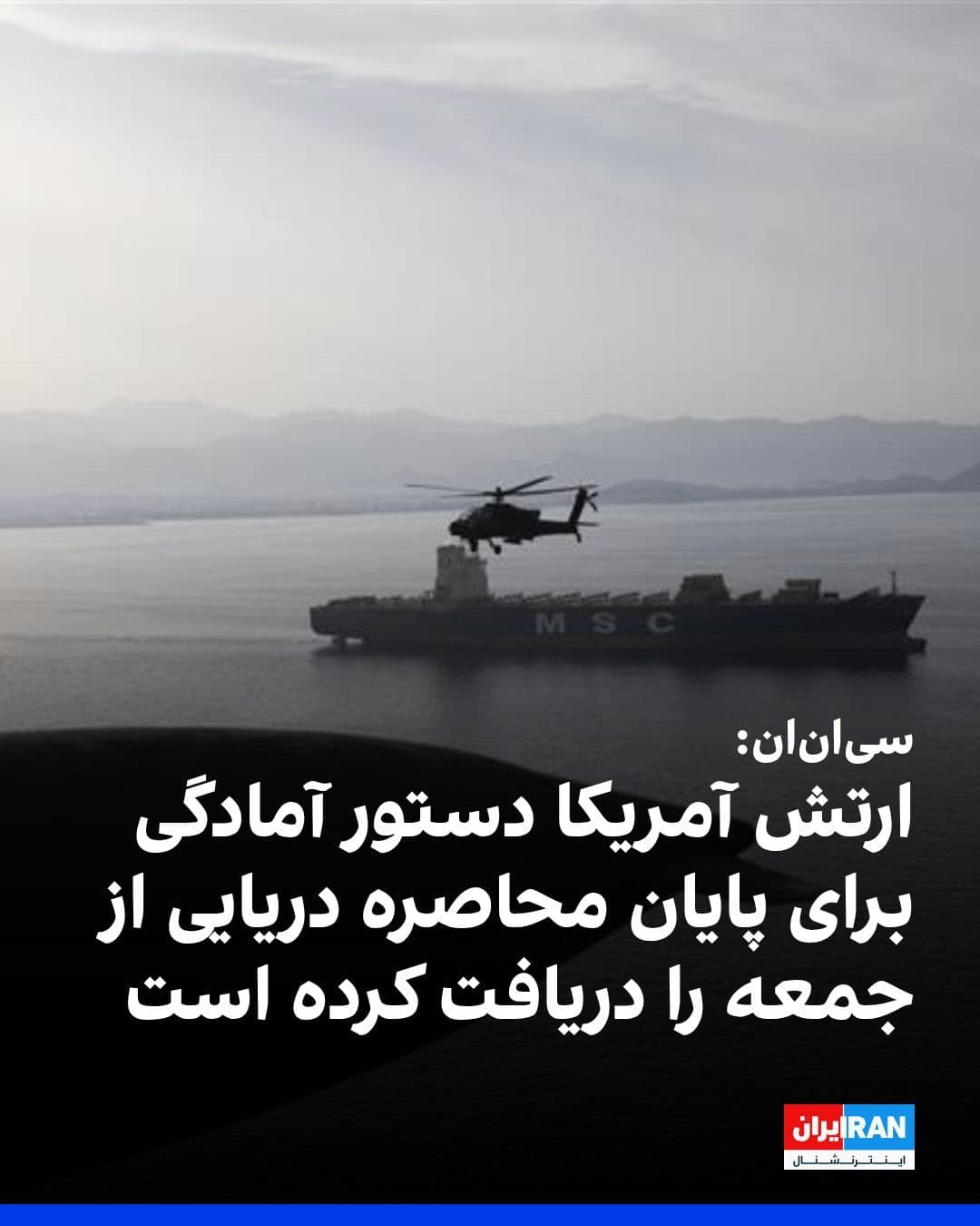 @ايران اينترنشنال: CNN News Network reported that the U.S. military has received orders to prepare for lifting the naval blockade of the Strait of Hormuz starting from Friday; an action that would be contingent upon the