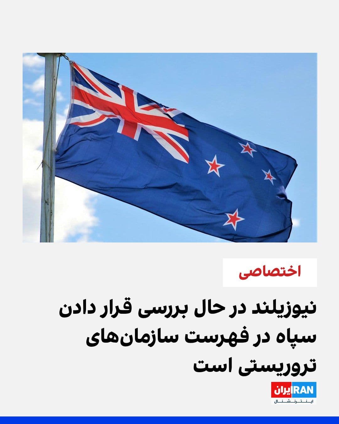@ايران اينترنشنال: David Seymour, New Zealand's Deputy Prime Minister, announced in an exclusive interview with Iran International that the New Zealand government is seriously considering adding the Islamic Revolutionar