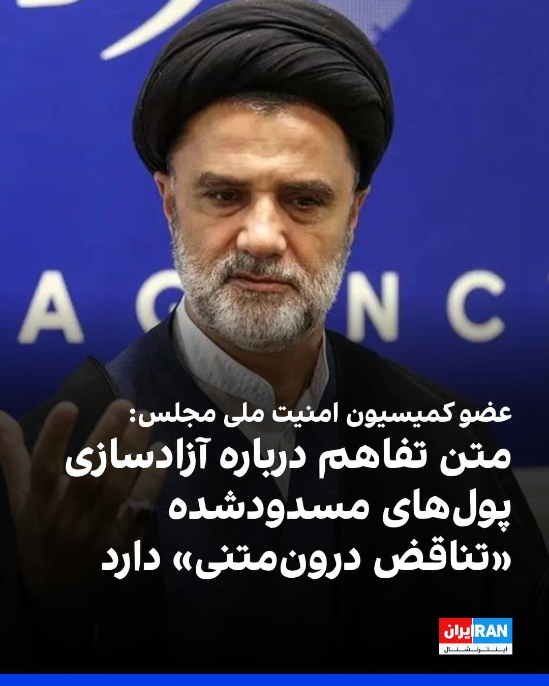 @ايران اينترنشنال: Mahmoud Nabavian, a member of the Parliament's National Security Commission, wrote on X that according to the memorandum of understanding, the lifting of the maritime siege by the United States and th