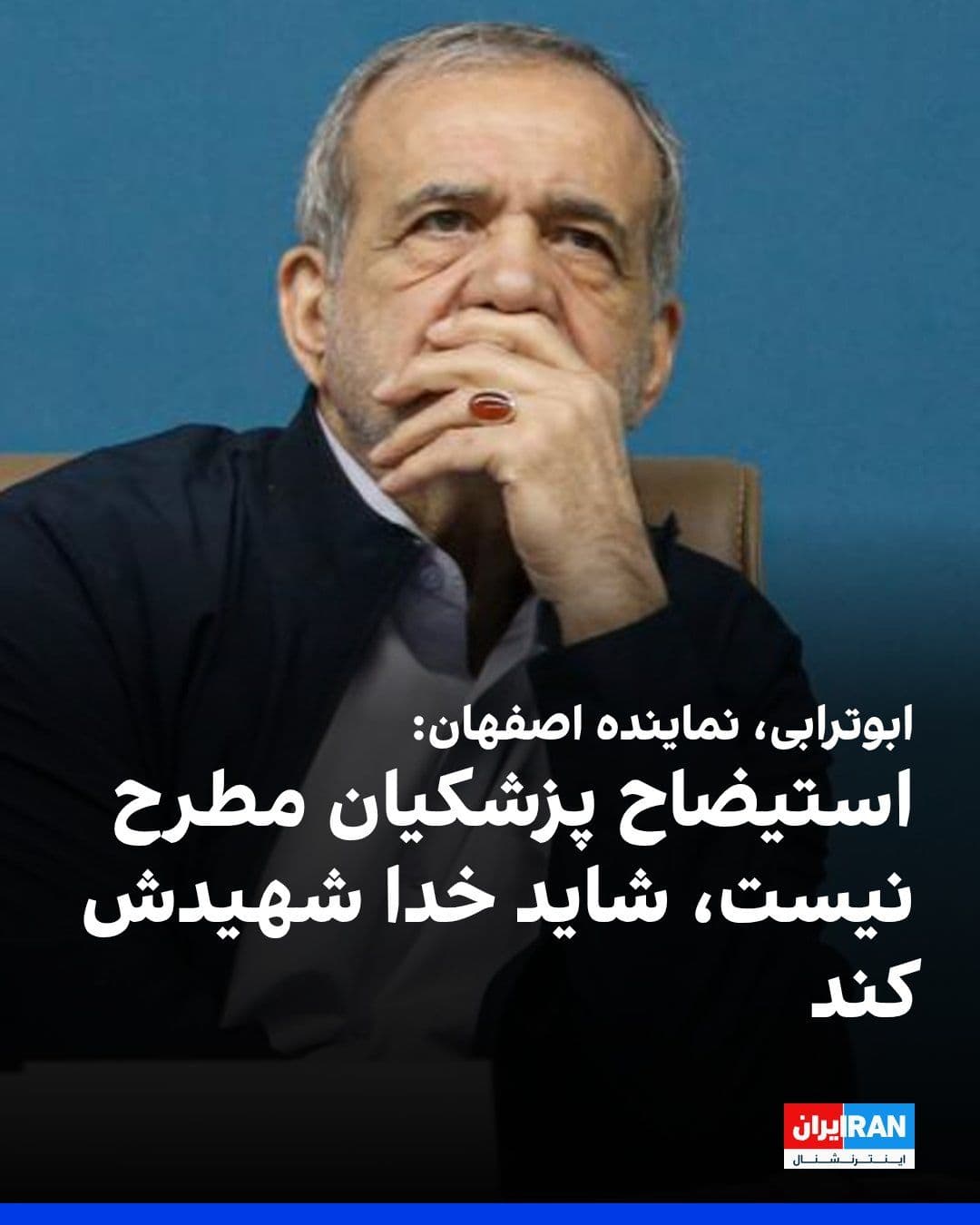 @Iran Internacional: Abolfazl Abutorabi, przedstawiciel Isfahans w parlamencie, w rozmowie z serwisem Iran Watchdog, na pytanie o możliwość impeachmentu Masouda Pezeshkiana, powiedział: "Obecnie,