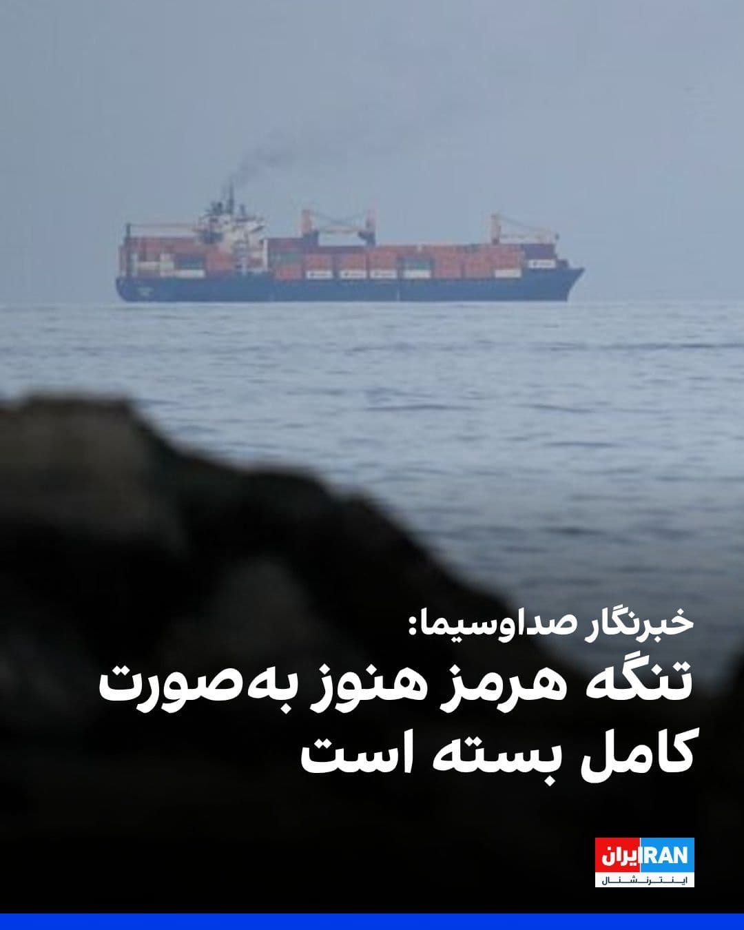 @ايران اينترنشنال: A reporter from the Islamic Republic of Iran's state television reported on Monday afternoon: "For more than 96 hours, the Navy of the Islamic Revolutionary Guard Corps has issued no permits for ships