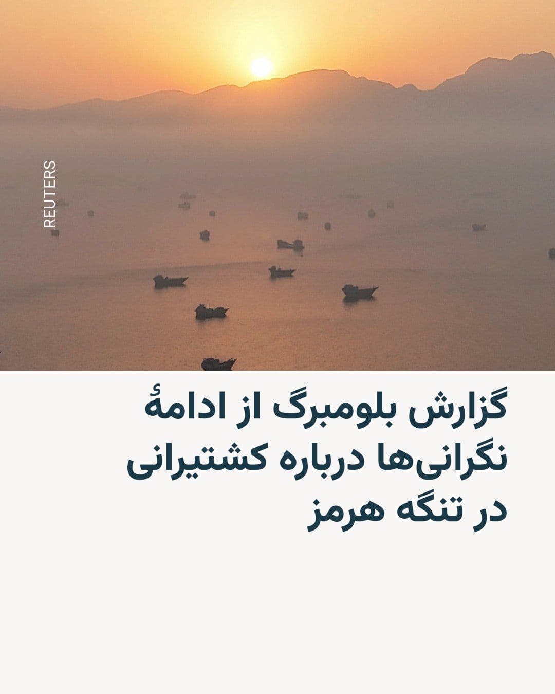 @RadioFarda|راديو فردا: خبرگزاری بلومبرگ با اشاره به توافق میان ایران و آمریکا، نوشته؛اگرچه یکی از اهداف آن بازگشایی تنگه هرمز است اما مالکان کشتیها و تجار با «احتیاط و تردید» به این موضوع نگاه میکنند.
بر اساس این گزارش،