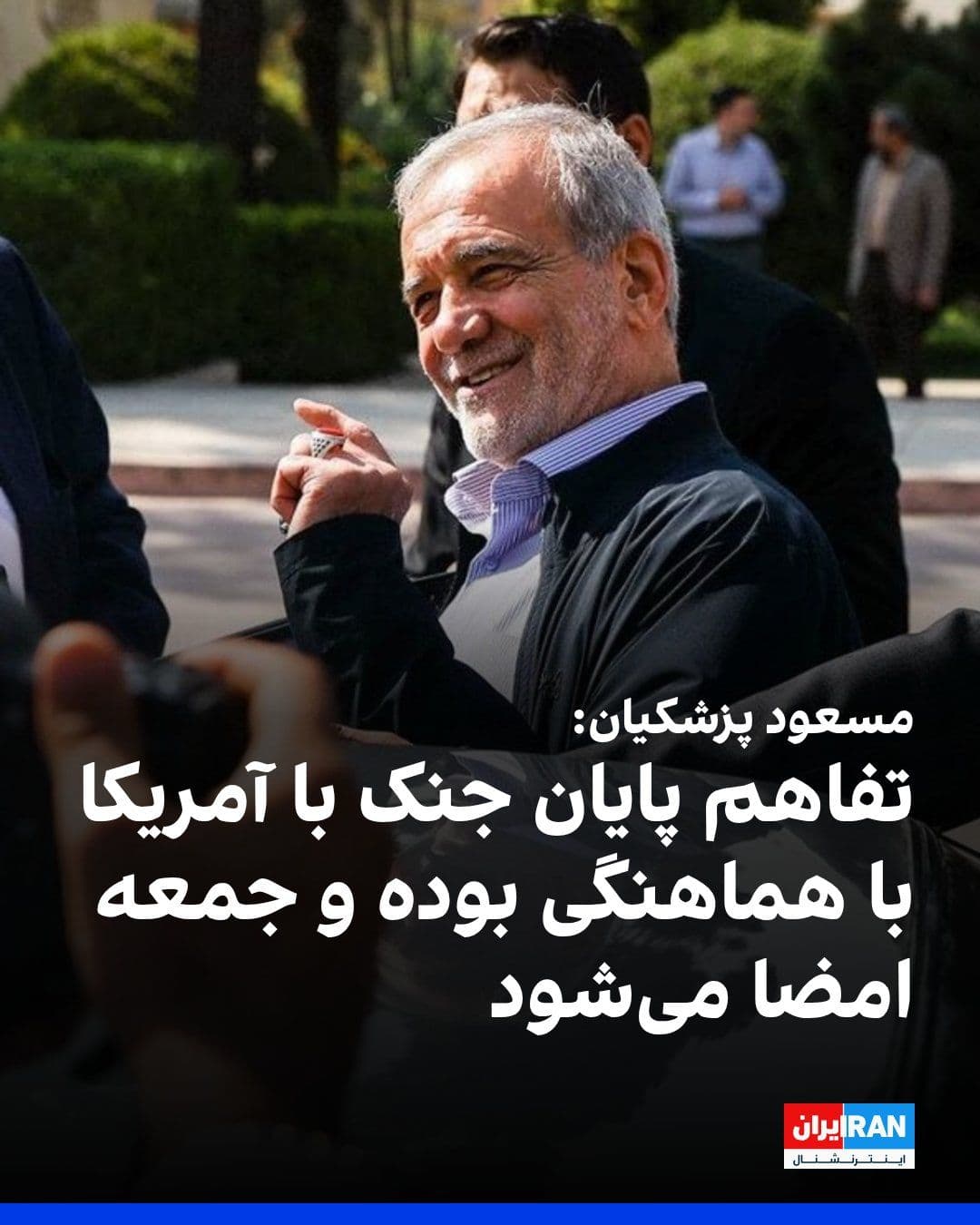 @ايران اينترنشنال: مسعود پزشکیان، رییس دولت جمهوری اسلامی، در حاشیه همایش «حکمرانی همافزا»، گفت که تفاهم خاتمه جنگ با آمریکا با هماهنگی صورت گرفته، قرار است روز جمعه به امضا برسد.
همزمان اسماعیل بقائی، سخنگوی وزارت خا