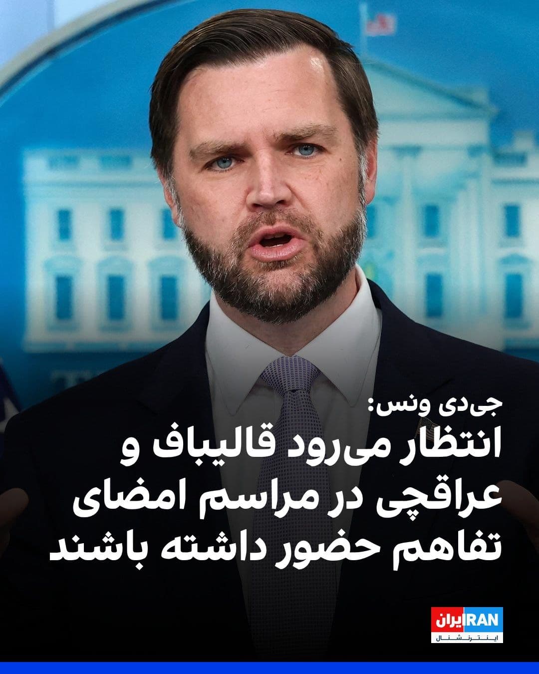 @ايران اينترنشنال: JD Vance, Trump's vice president, said regarding the agreement with the Islamic Republic that Qalibaf and Araghchi are expected to be present at the signing ceremony of the memorandum of understanding