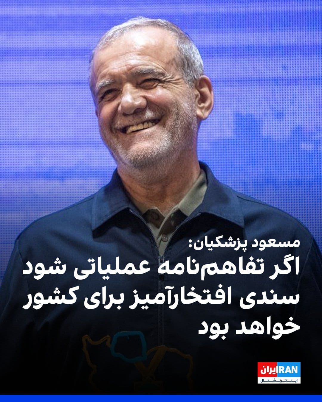 @ايران اينترنشنال: مسعود پزشکیان با اشاره به متن تفاهم بین جمهوری اسلامی و آمریکا گفت: تفاهمنامه نهتنها برای داخل کشور، بلکه برای کل منطقه و «نیروهای مقاومت» افتخار بزرگی به شمار میرود و اجرای کامل این تفاهمنامه می
