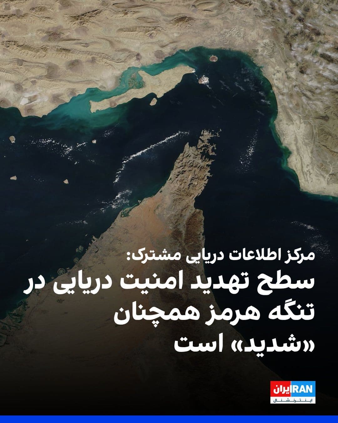 @ايران اينترنشنال: The Joint Maritime Information Center announced on the X network that the maritime security threat level in the Strait of Hormuz remains "severe."
The Joint Maritime Information Center is a multinati