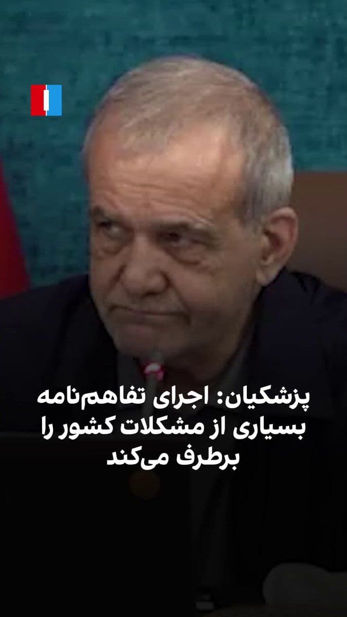 @ايران اينترنشنال: Masoud Pezeshkian, President of the Islamic Republic, said regarding the text of the agreement between the Islamic Republic and the United States that if this agreement is implemented, it could resolv