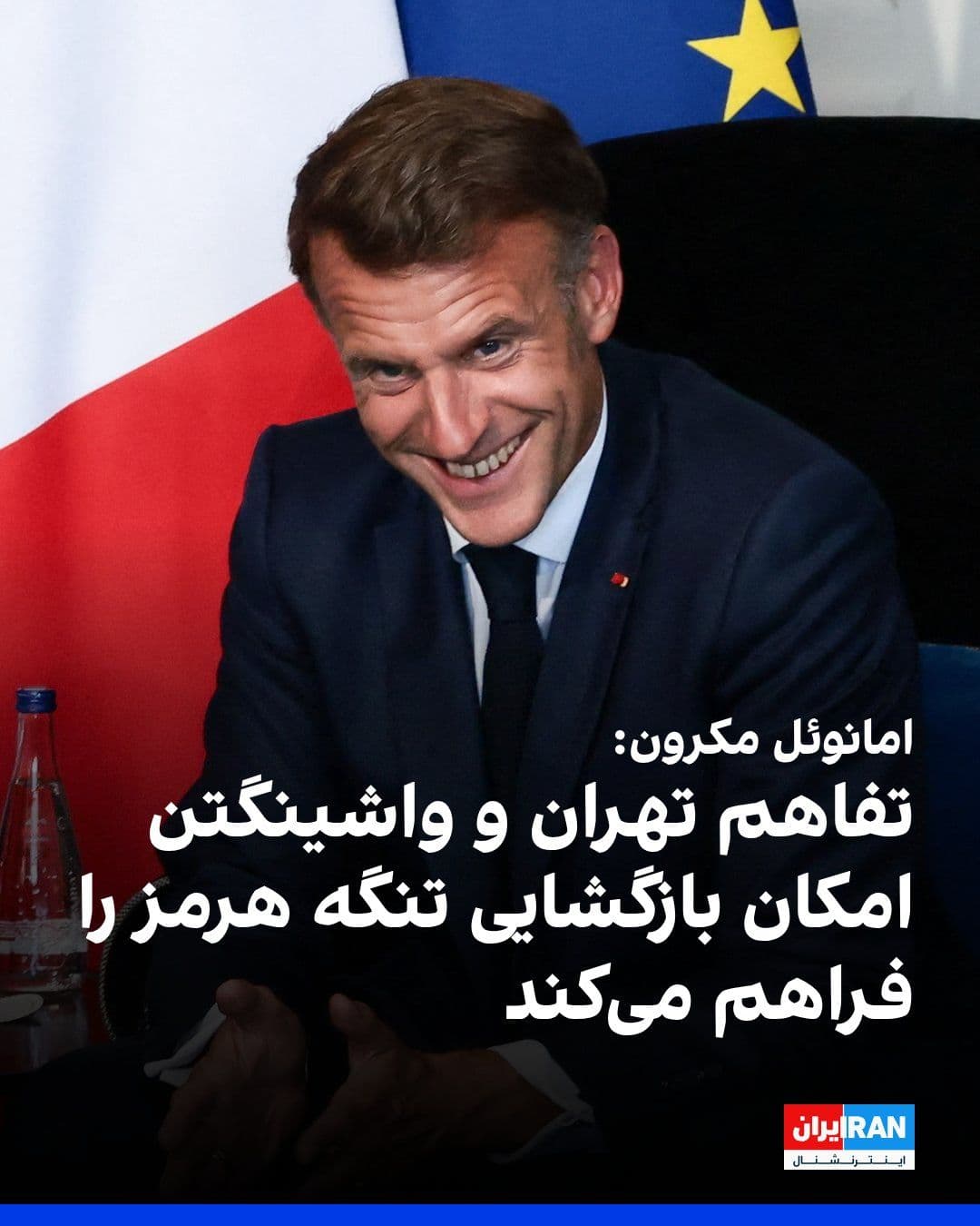 @ايران اينترنشنال: Emmanuel Macron, President of France, said on Monday that the memorandum of understanding signed between the United States and the Islamic Republic to end the four-month war is a very important step a