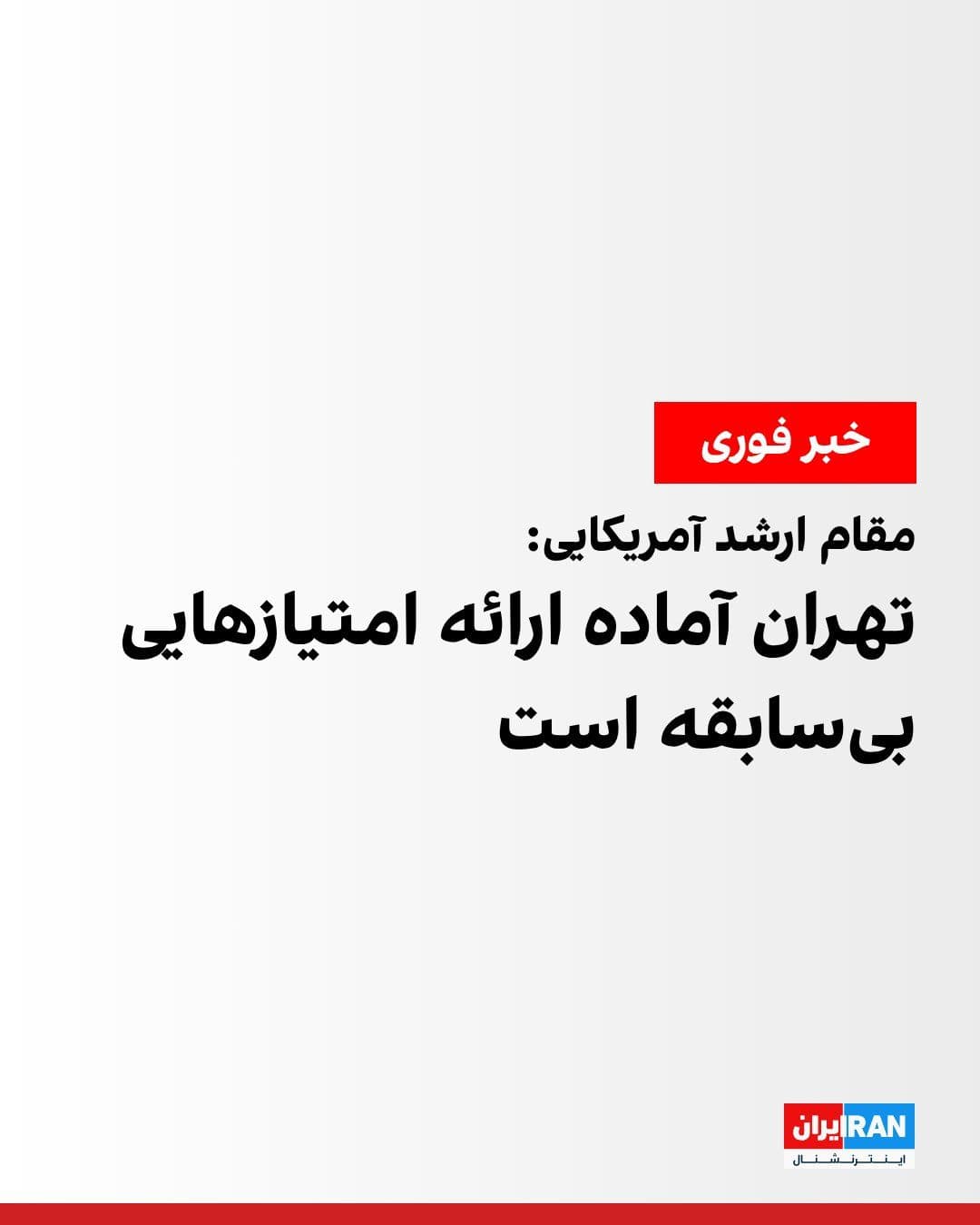 @ايران اينترنشنال: A senior U.S. official told Al Arabiya that J.D. Vance will lead the technical negotiations with the Islamic Republic, and the course of developments regarding Iran will become clearer over the next 3