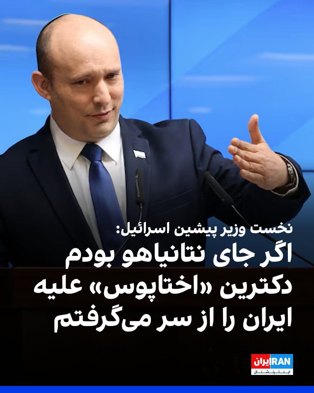 @ايران اينترنشنال: Naftali Bennett, the former Prime Minister of Israel, called for a return to the strategy of swift and decisive wars, the revival of the National Information Directorate, and the implementation of com