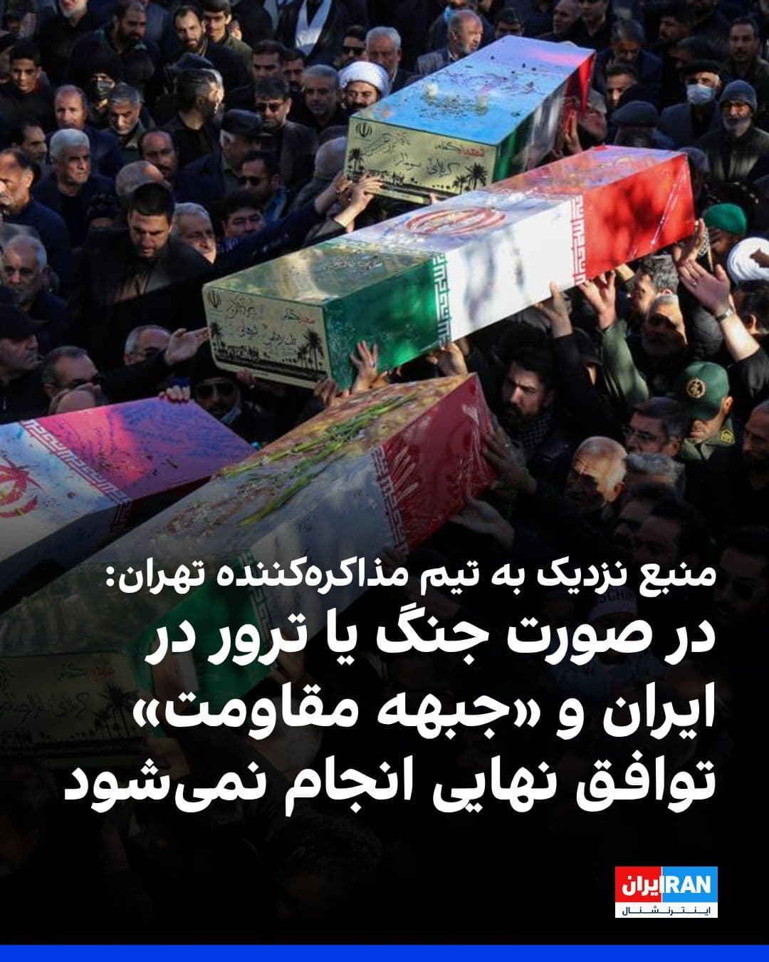@ايران اينترنشنال: The Tasnim News Agency, affiliated with the Islamic Revolutionary Guard Corps, quoted a source close to the negotiating team as reporting that the Islamic Republic announced on the final day of talks