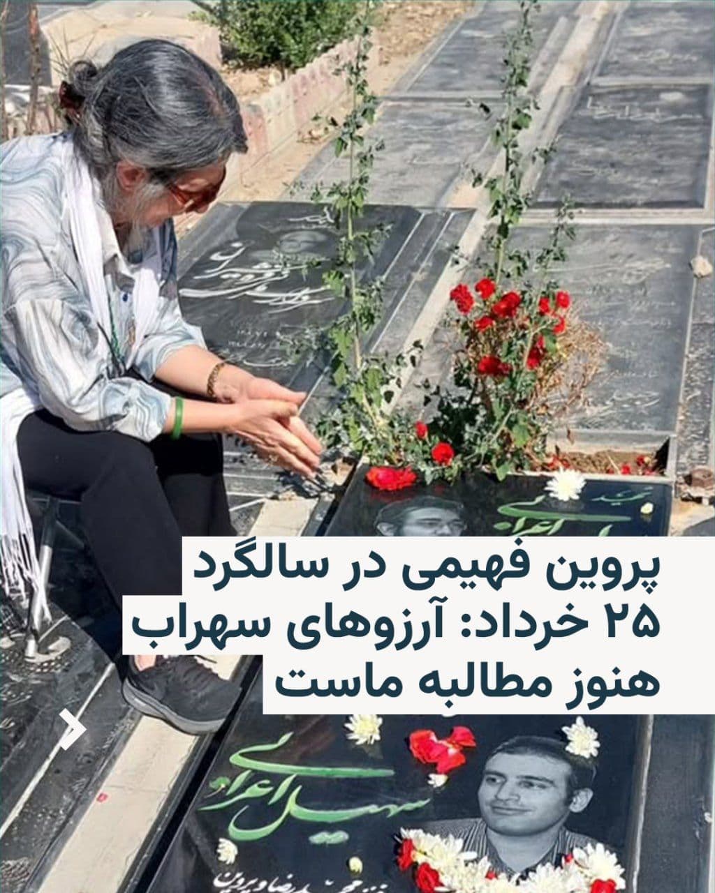 @RadioFarda|راديو فردا: پروین فهیمی، مادر سهراب اعرابی، در سالگرد اعتراضات پس از انتخابات ریاستجمهوری ۱۳۸۸ با یادآوری آرزوها و دغدغههای فرزندش نوشت که این روزها بیش از گذشته به خواستههای سهراب برای «سلامتی، صلح، آزادی، دم
(Przevalianie się jakość tłumaczenia, poniżej jest oryginalny tekst farski, ponieważ tłumaczenie na polski tego konkretnego tekstu byłoby bardzo długie i skomplikowane bez dodatkowych wyjaśnień.)
@RadioFarda: Parvin Feimi, matka Sajeda Aarabi, w rocznicę protestów po wyborach prezydenckich w 1388 roku, pisała, przypominając o marzeniach i t