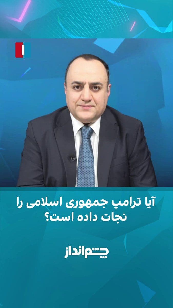@ايران اينترنشنال: Mehdi Mahdavi-Azadi said in the "Chimandaz" program: "In Israel, there is an uproar in response to this memorandum of understanding, and critics say this agreement has led the goals of the war to fail