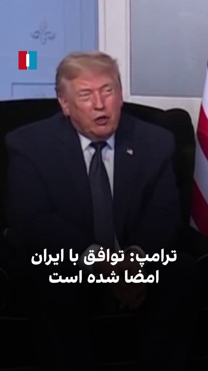 @ايران اينترنشنال: Donald Trump said: "I am very pleased to say that the agreement has been fully signed and the Strait of Hormuz has already been partially opened now, and this route will be fully opened from Friday."