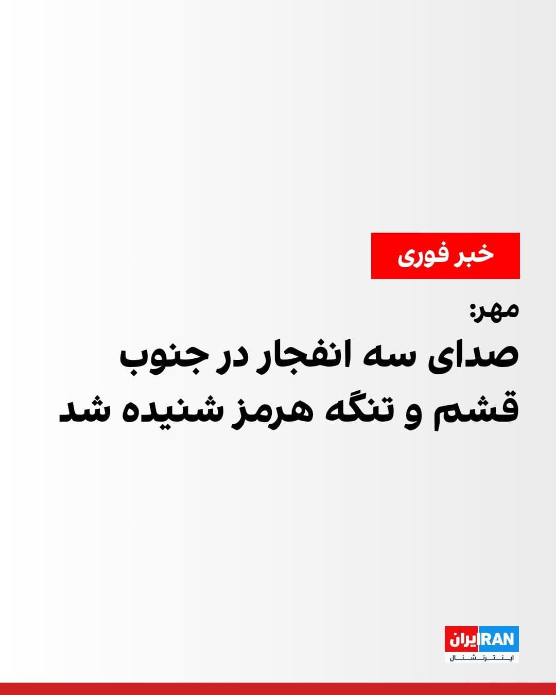 @ايران اينترنشنال: بر اساس این گزارش، دو انفجار نخست ساعات پایانی شامگاه دوشنبه ۲۵ خرداد و سومین انفجار ساعات اولیه بامداد سهشنبه ۲۶ خرداد رخ داده است.
طبق گزارش مهر، این انفجارها در محدوده تنگه هرمز روی داده و بر اساس