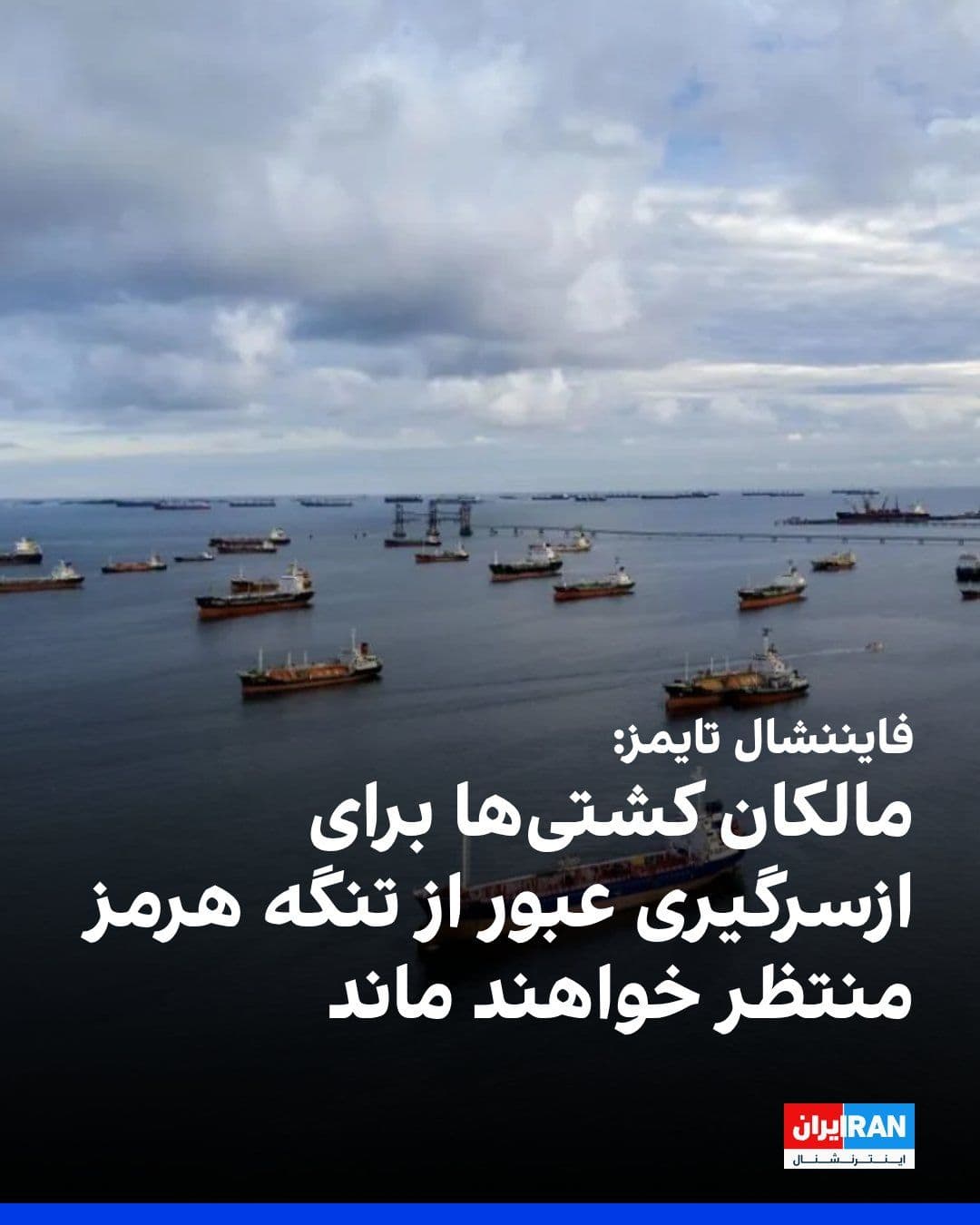 Iran Internews: Tygodnik Financial Times donosi w środę, cytując prezesu największej firmy obsługującej tankery na świecie, że właściciele statków nie będą odnawiać przepływu przez Cieśninę Hormuz przez kilka tygodni.