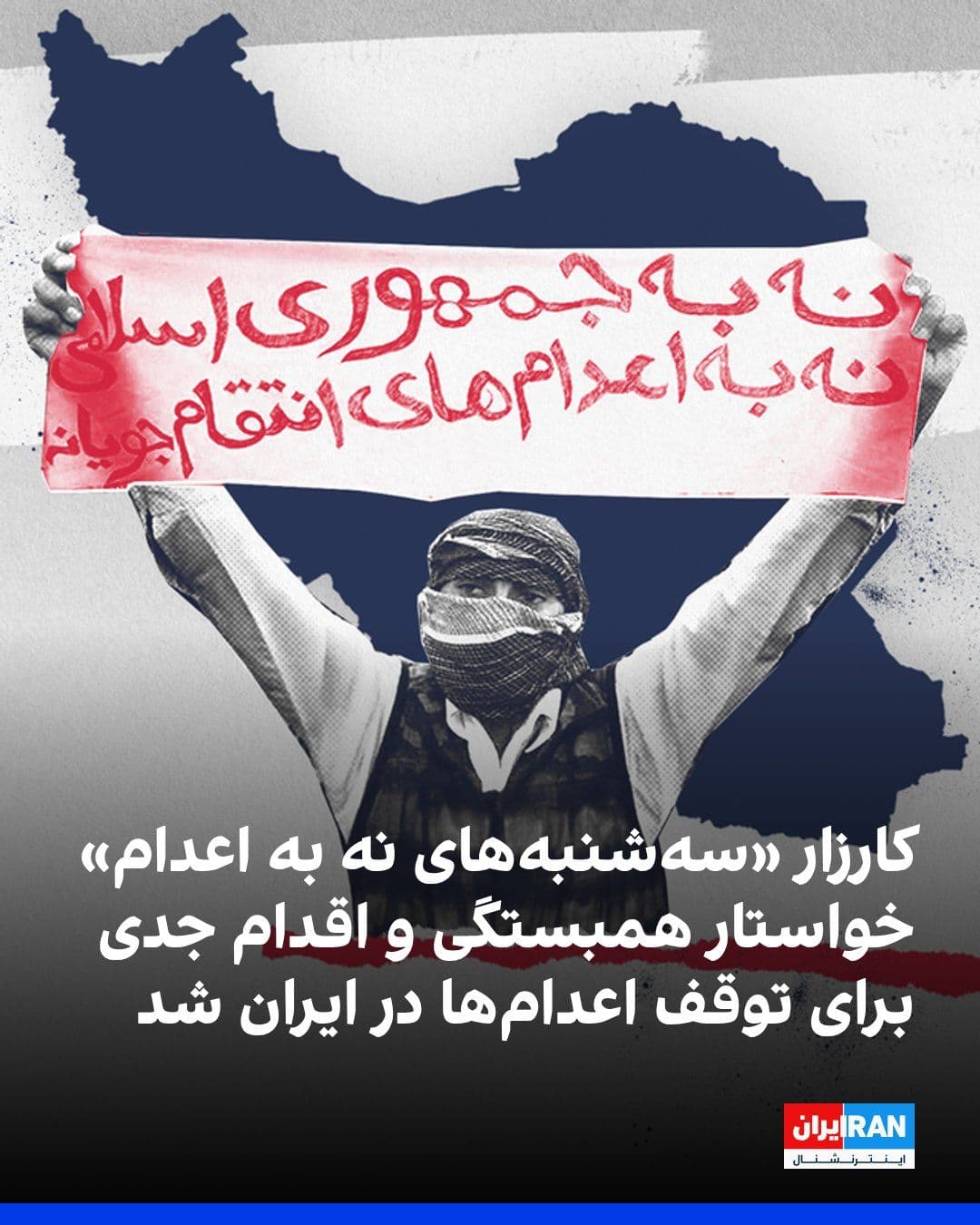 @ايران اينترنشنال: کارزار «سهشنبههای نه به اعدام» اعلام کرد زندانیان معترض به مجازات اعدام سهشنبه ۲۶ خرداد برای صدوبیستوپنجمین هفته در ۵۶ زندان ایران در اعتصاب غذا هستند. این کارزار اعلام کرد جمهوری اسلامی از ابتدای